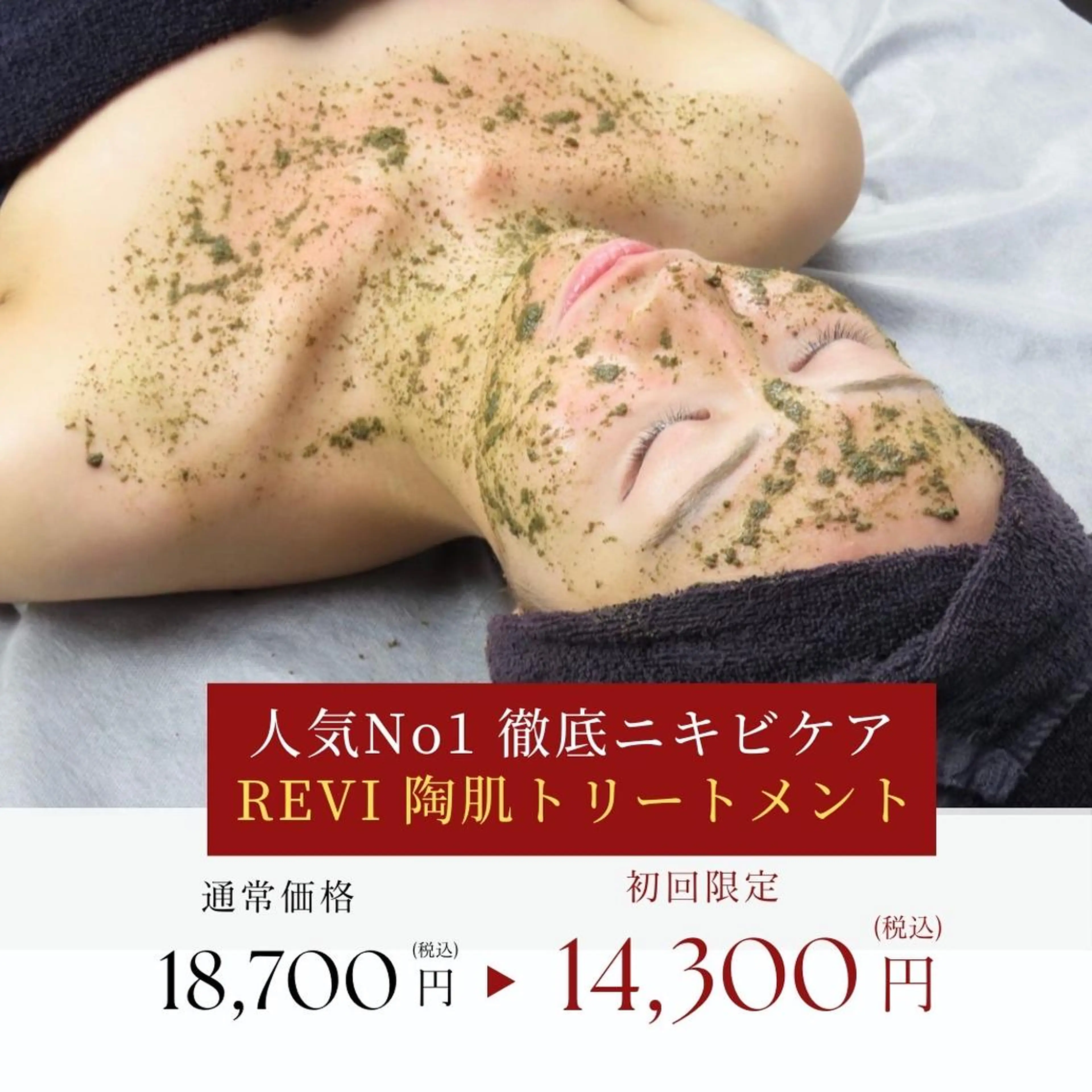 【人気No1❤️/ニキビケア/赤みケア/肌トラブル鎮静】REVIハーブピーリング(顔)の写真