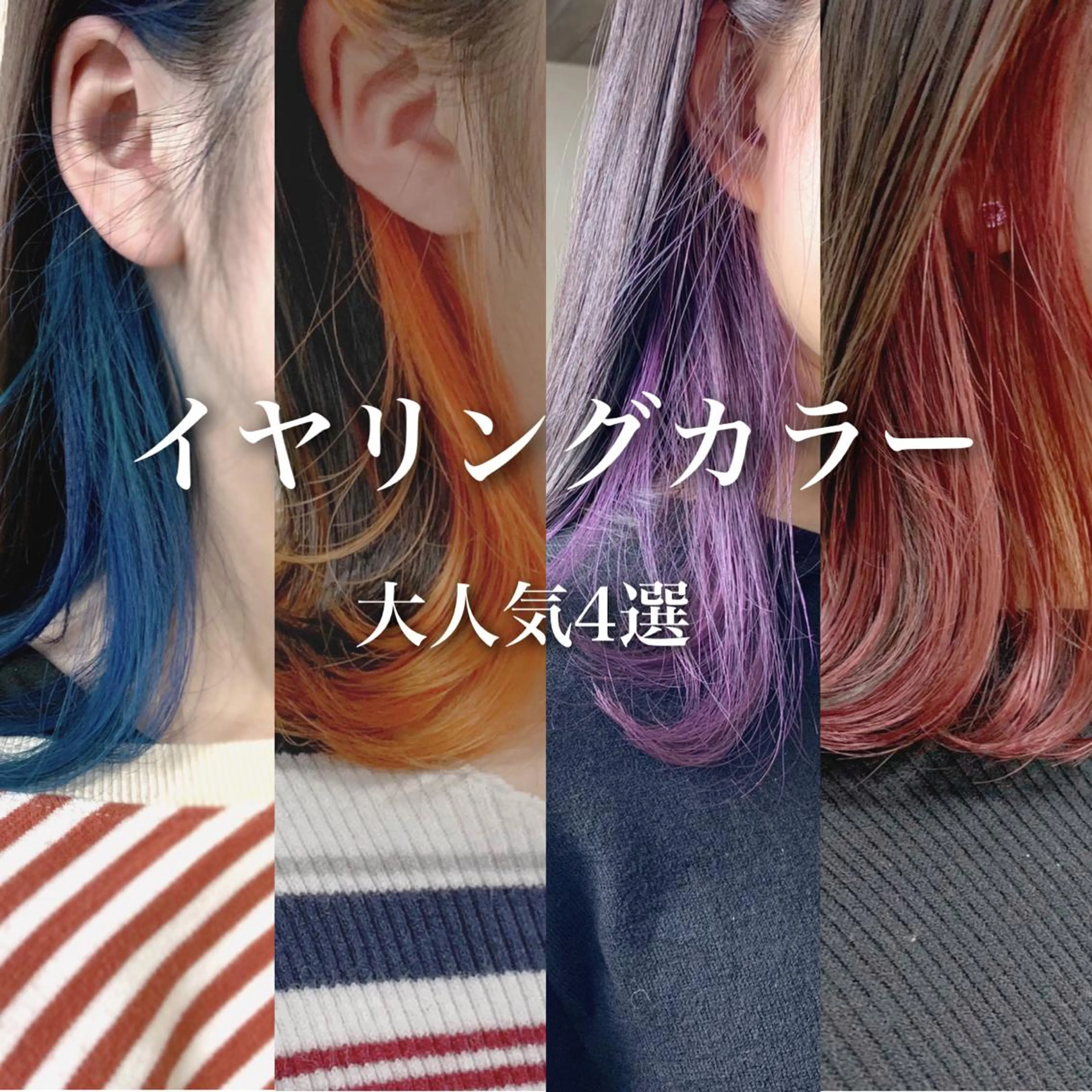ミディアム カラー イヤリングカラー インナーカラー ヘアカラー トリートメント トリートメント /カラー/NAOKIのヘアスタイル