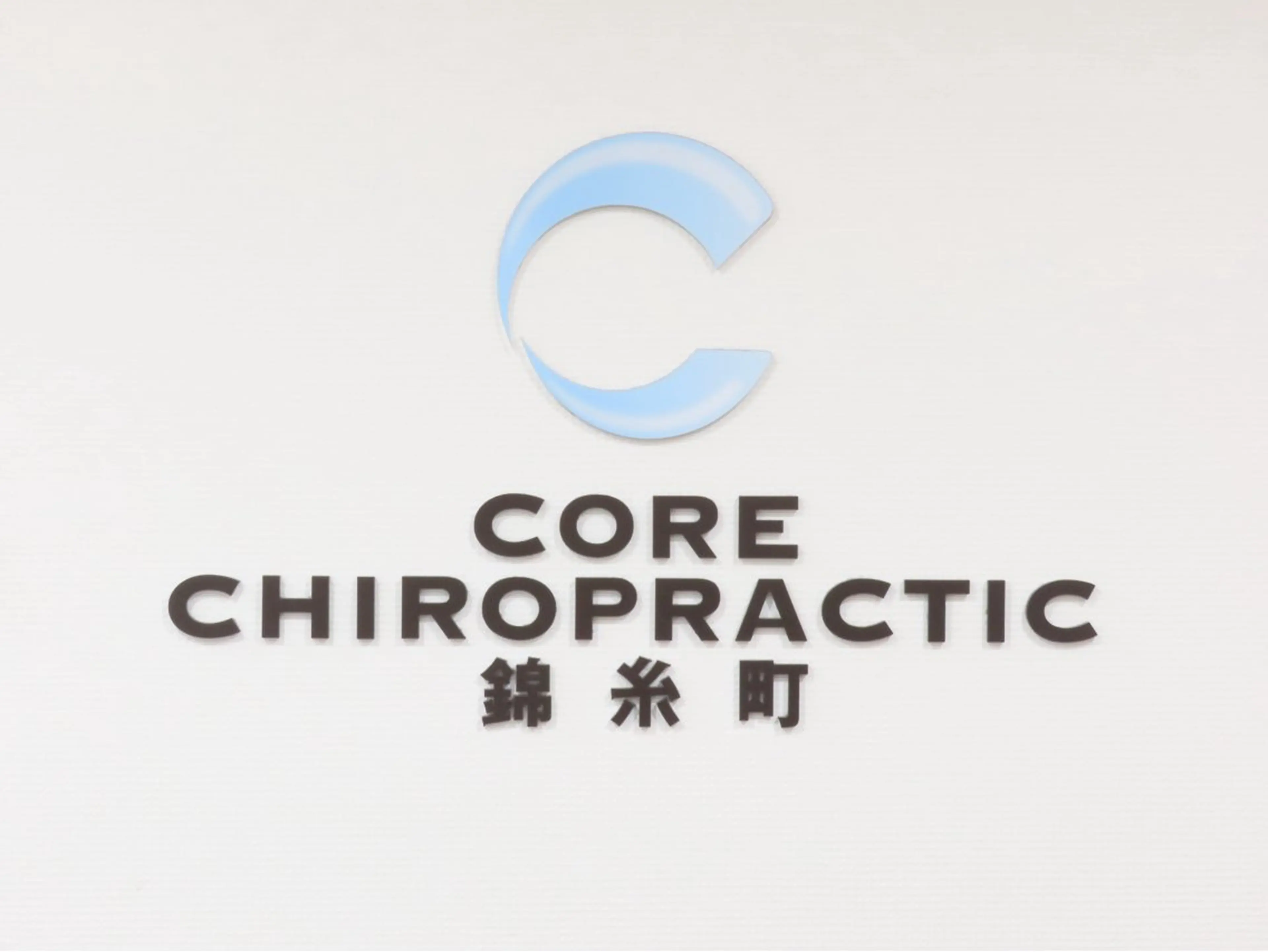 コア・カイロプラクティック錦糸町所属・錦糸町 整体院のエステ・リラクイメージ