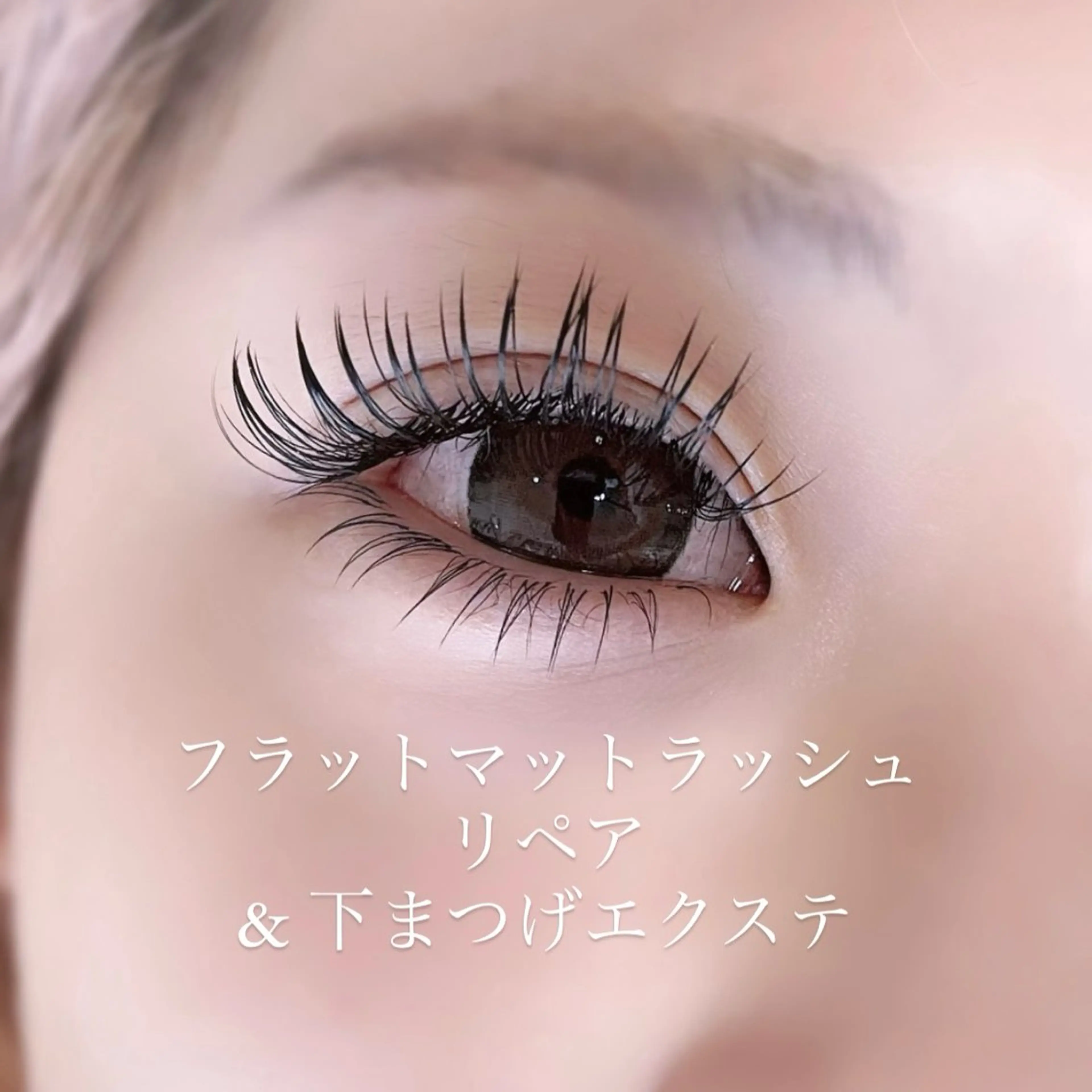 マツエク・マツパ 下まつげエクステ eyelash salon7のマツエク・マツパデザイン