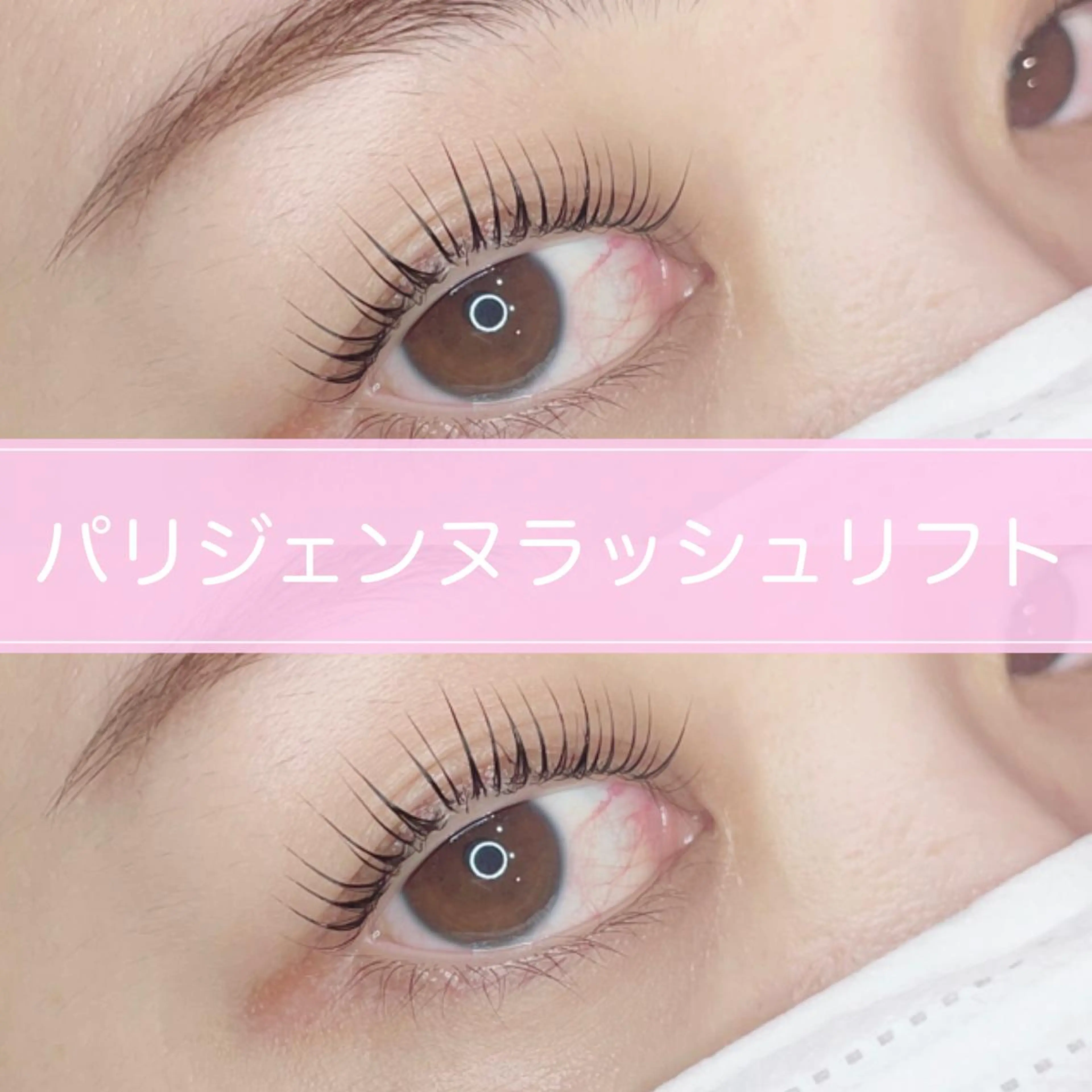 マツエク・マツパ パリジェンヌラッシュリフト NaTuRaL eyelashのマツエク・マツパデザイン