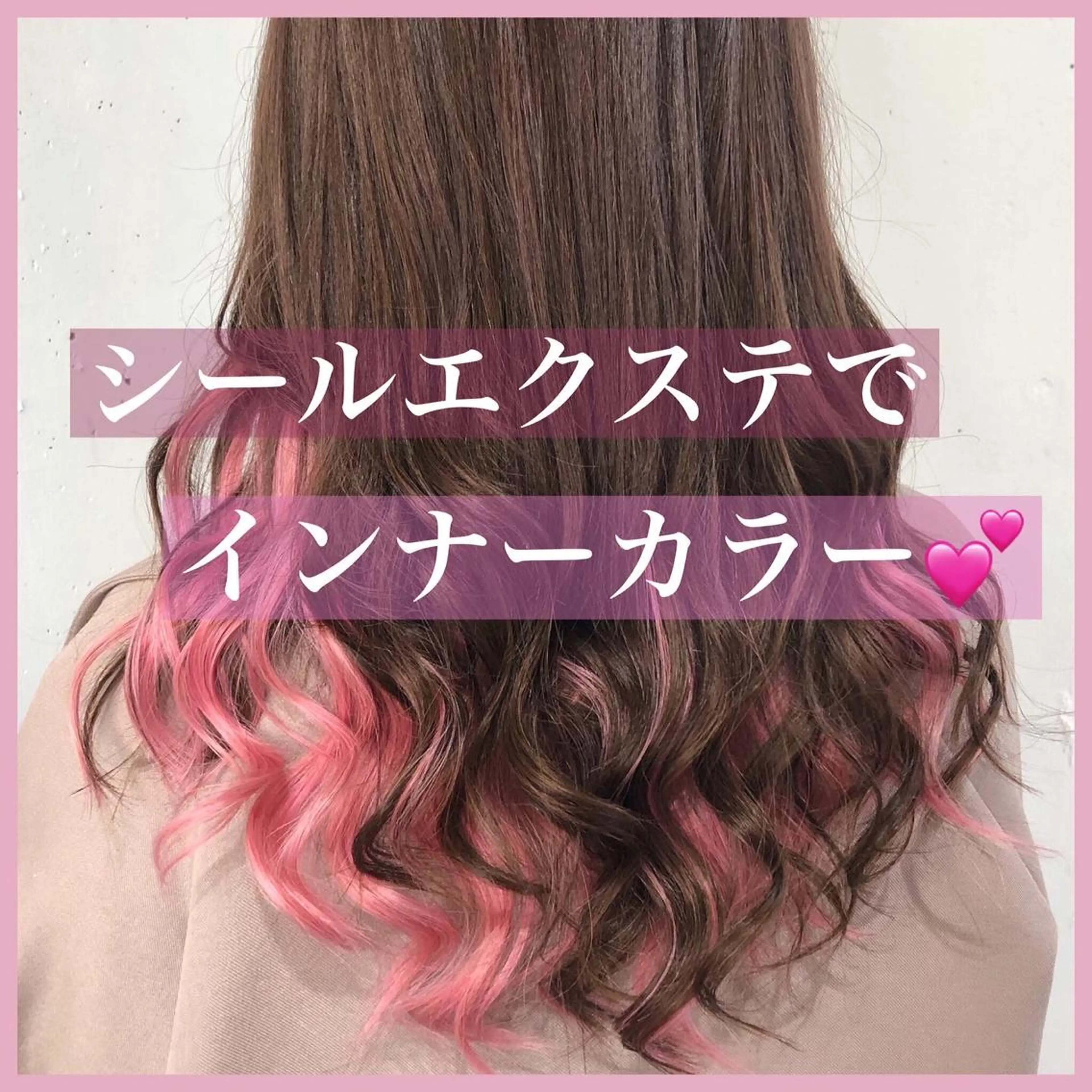 ロング カラー パーマ ヘアアレンジ シールエクステ インナーカラー ピンクカラー エクステ カット エクステ ヘアセット 八巻 晴香のヘアスタイル