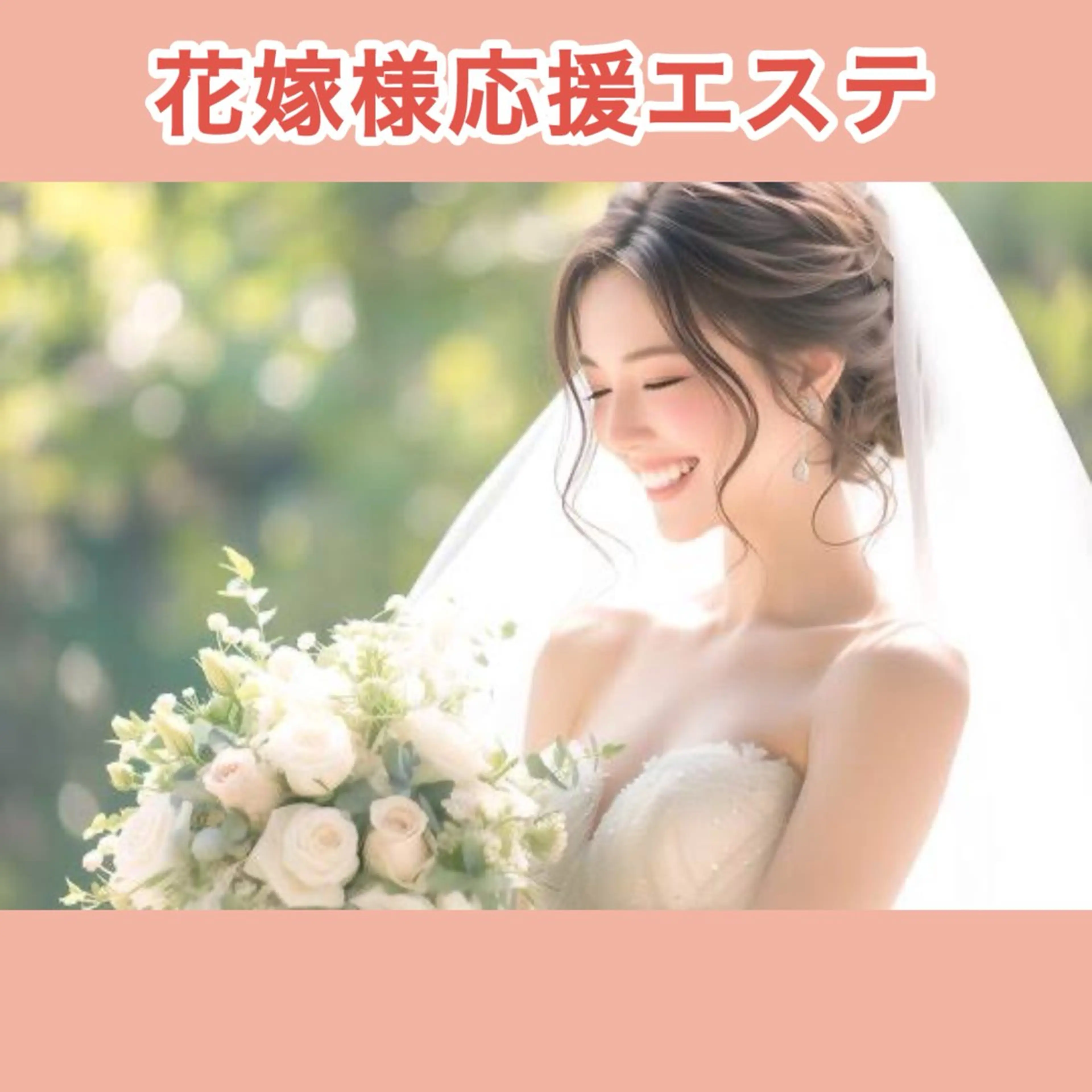 【花嫁様クーポン】上半身スリムアップエステ🎀の写真
