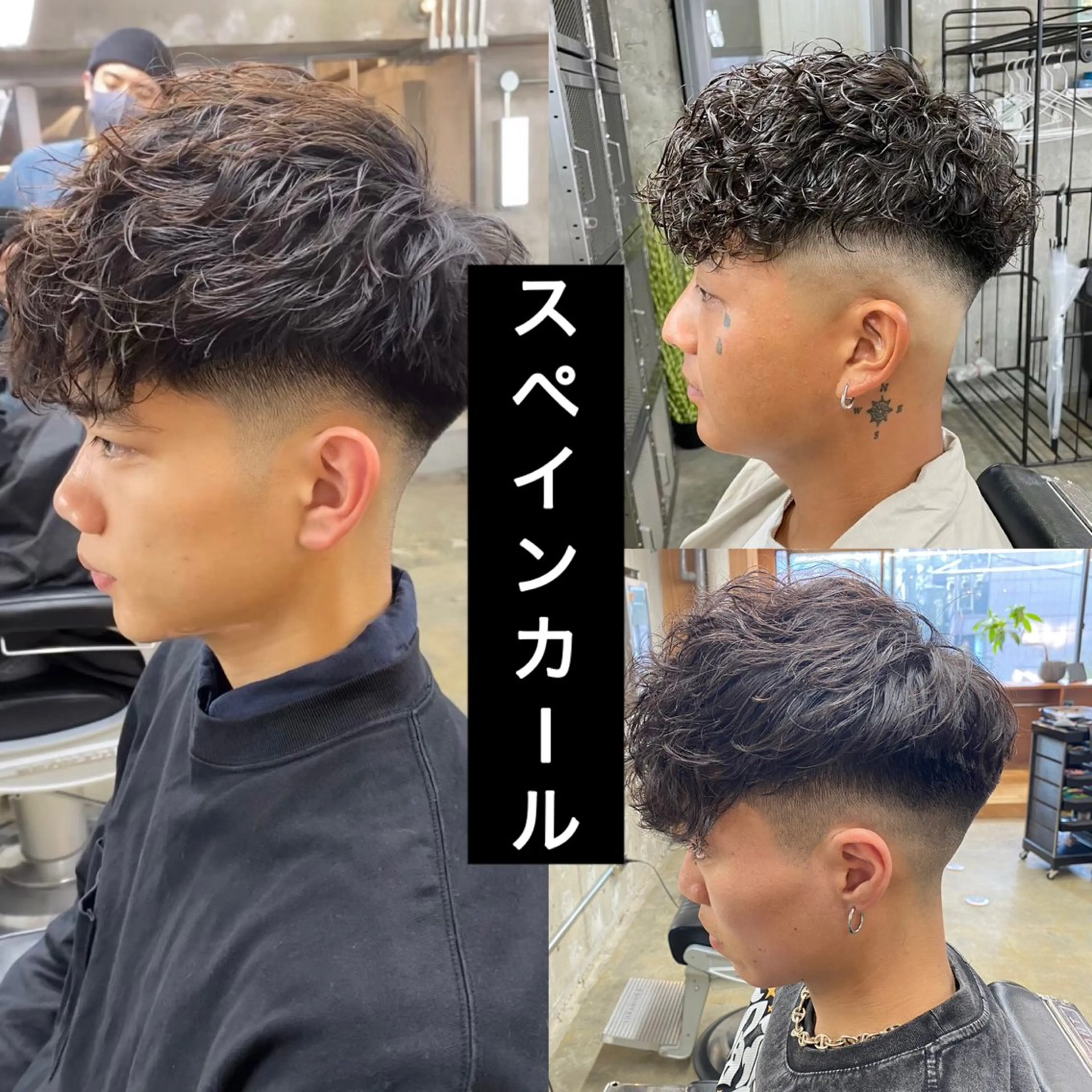 パーマ メンズ スペインカール 🔥波巻き/ツイスパ 特化🔥メンズパーマのヘアスタイル