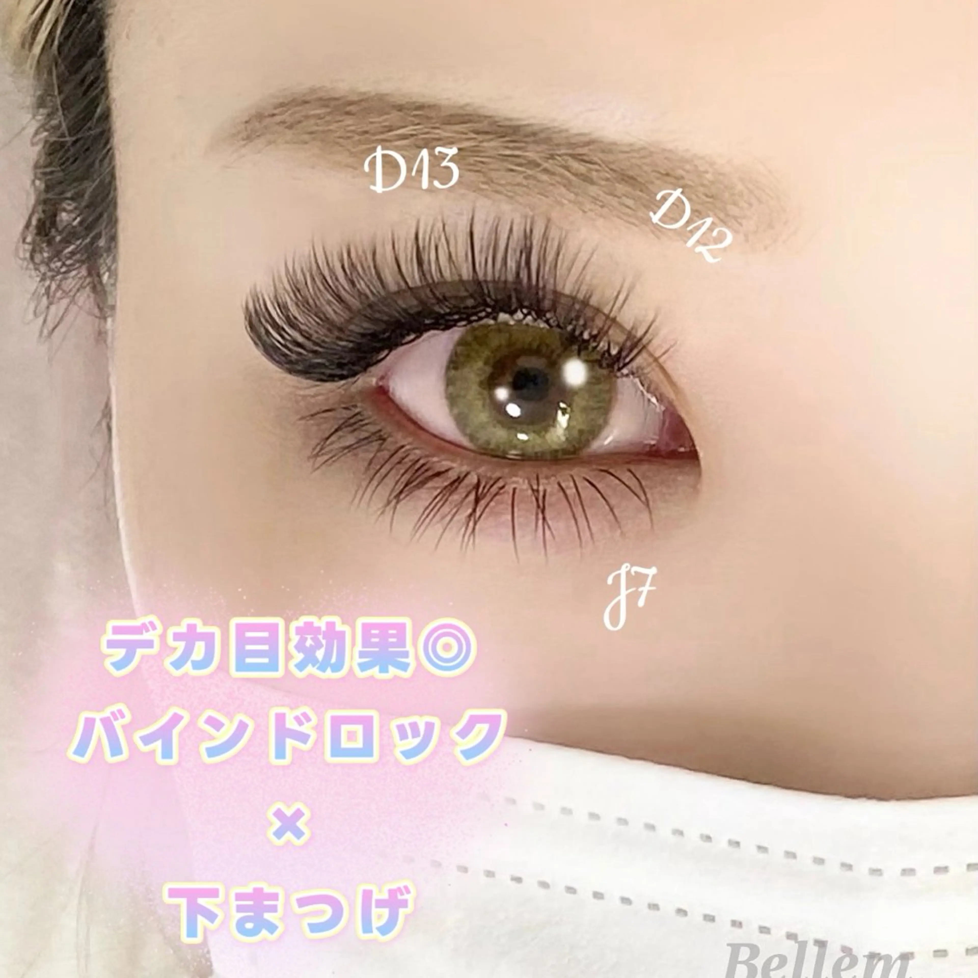 マツエク・マツパ 付け放題 バインドロック 下まつげエクステ マツエク Bellem. 【ベルム】のマツエク・マツパデザイン