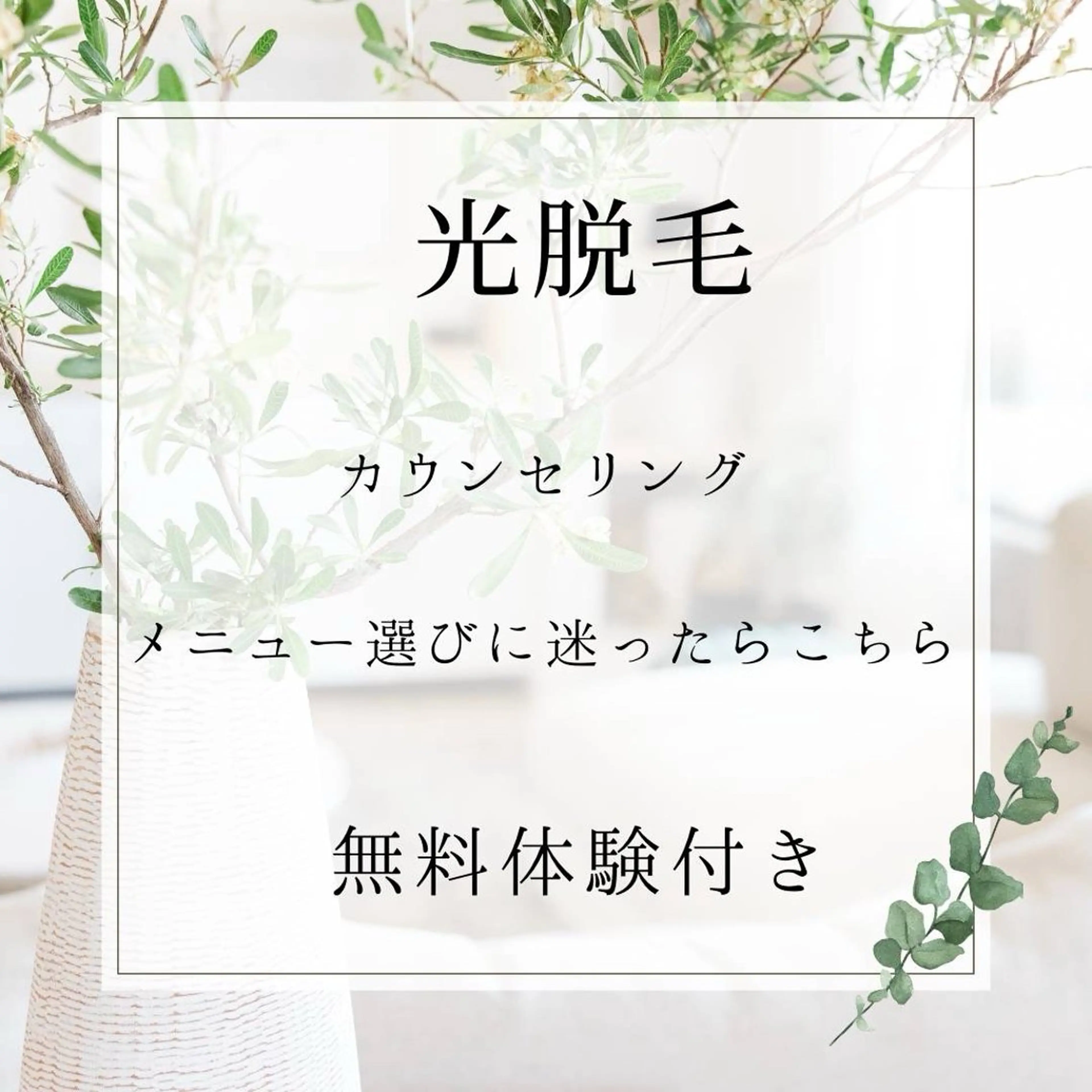 川越デリケートゾーン 光脱毛/ワックス脱毛のエステ・リラクイメージ