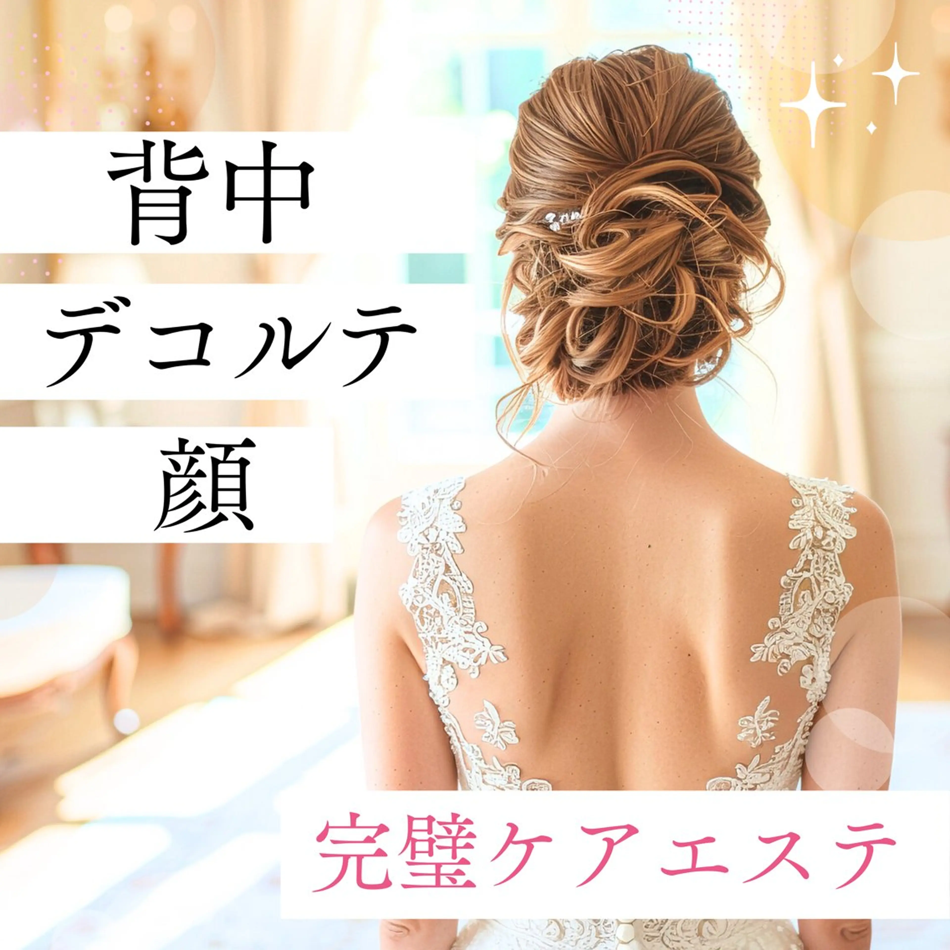 【ブライダルエステ💐】【小顔】【血行促進】顔・デコルテ・背中スペシャルケアメニュー💆‍♀️✨の写真