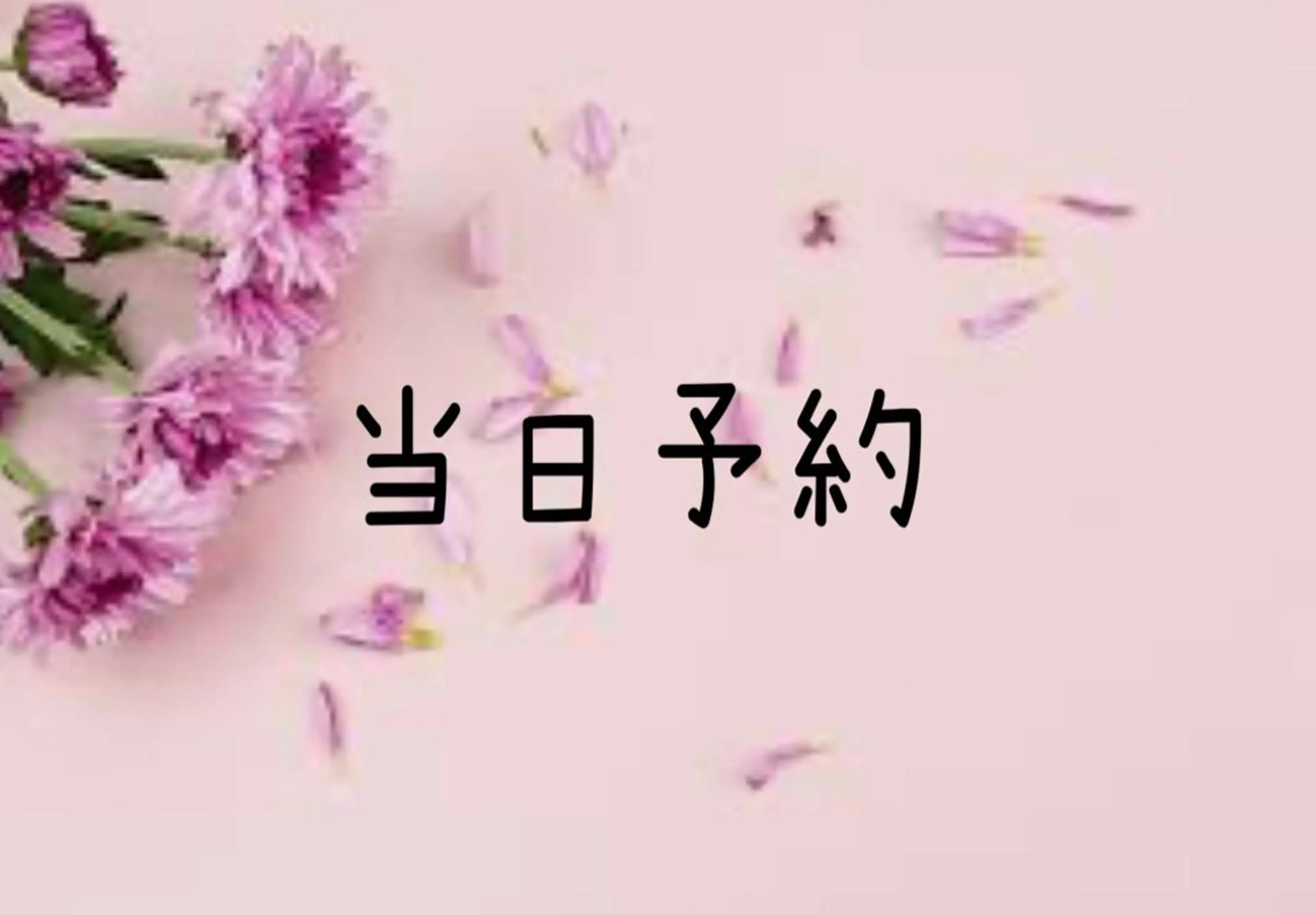 【当日予約のみ】フラットラッシュ120本オフ込　3500円リピーター様＋1000円　21時以降＋1000円現金払いのみの写真