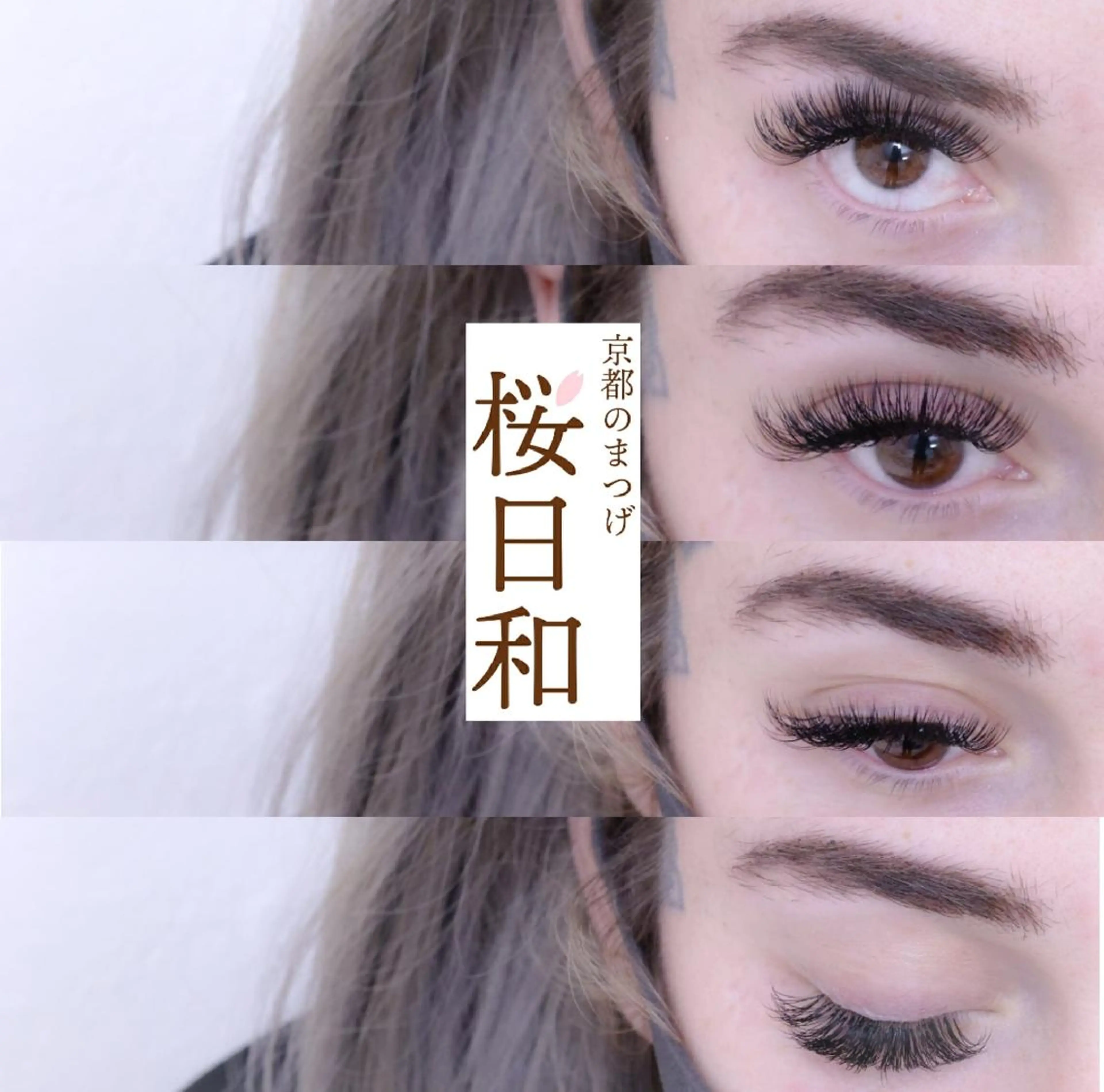 マツエク・マツパ Cカール カラーマツエク フラットラッシュ ゴージャス ナチュラル 京都のまつげ桜日和 小島美桜のマツエク・マツパデザイン