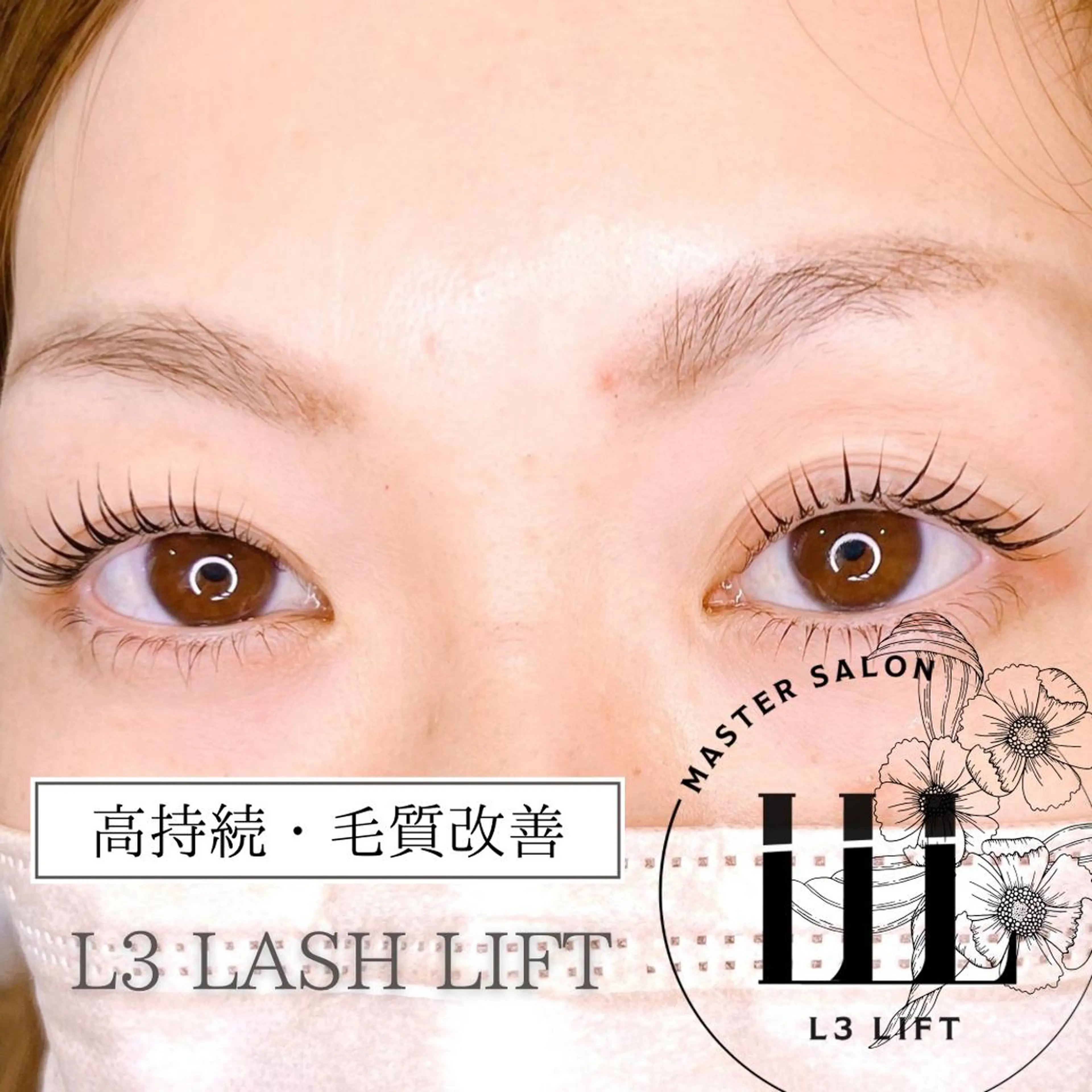 人気メニュー！高持続・毛質改善 L3 ラッシュリフト(上) トリートメント・アイシャンプー・コーティング込！の写真