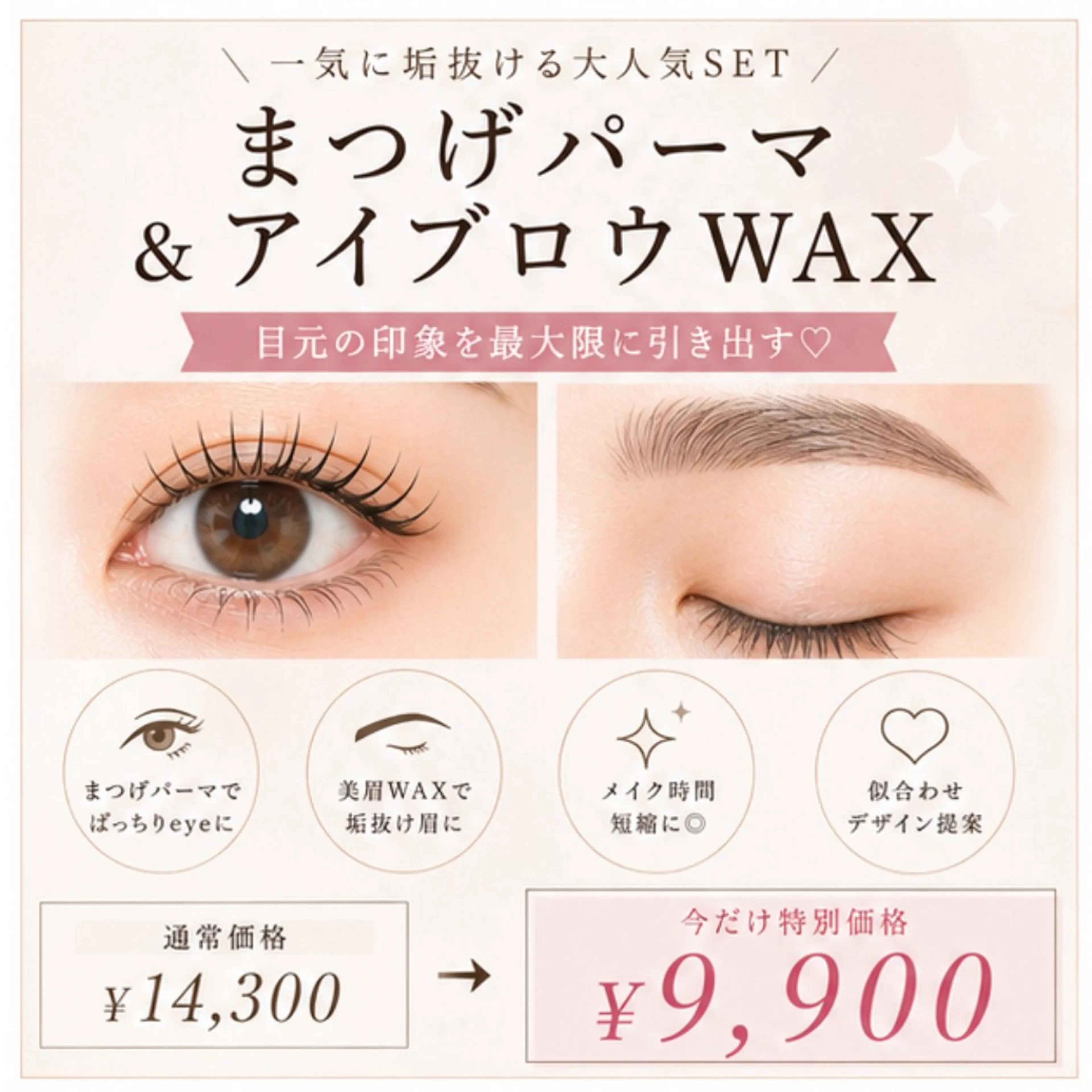 【一気に垢抜け✨】まつげパーマ+美眉WAXセット|メイク時短◎ 30%OFF ¥14,300→¥9,900の写真
