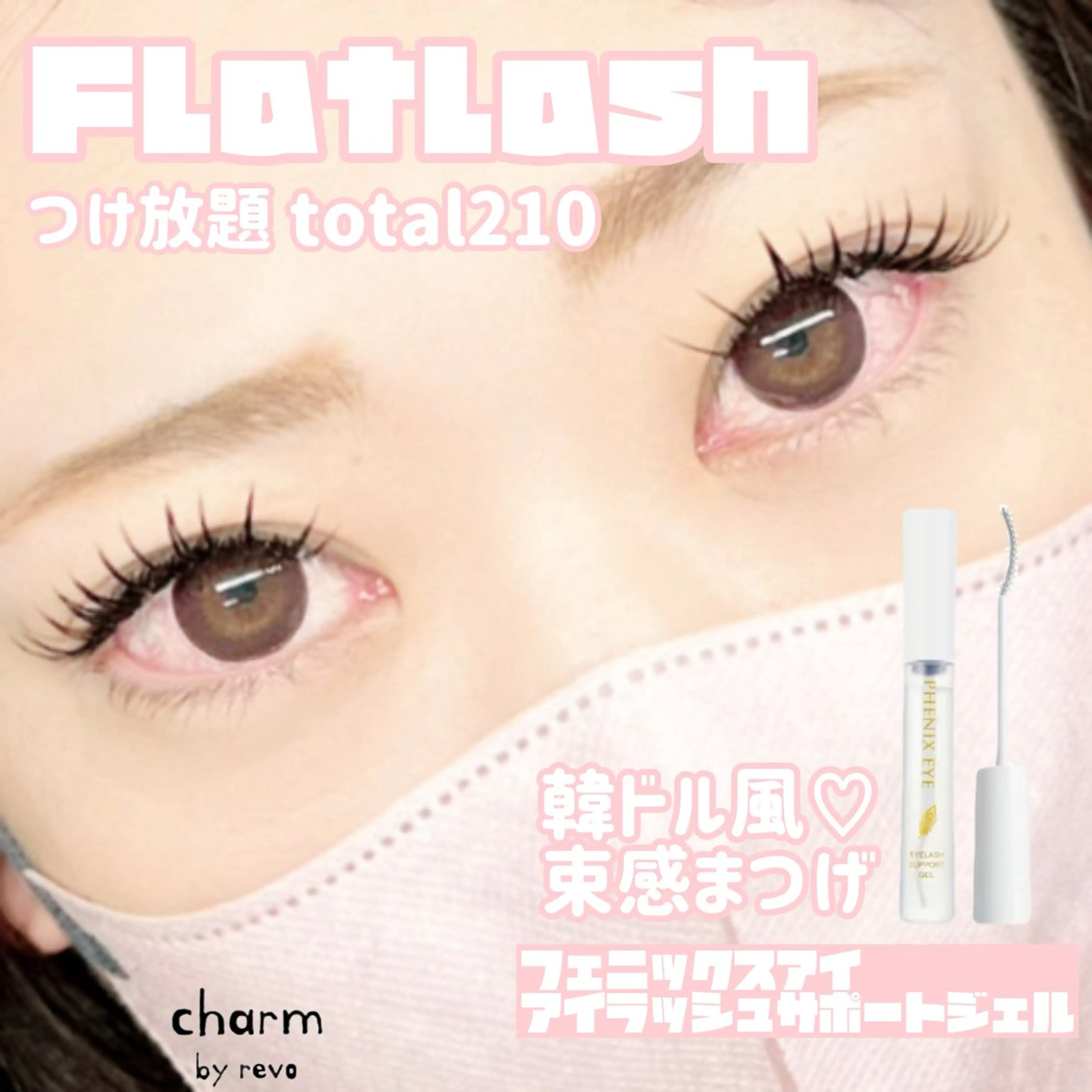 マツエク・マツパ 付け放題 束感まつ毛 フラットラッシュ マツエク charm なかやまのマツエク・マツパデザイン