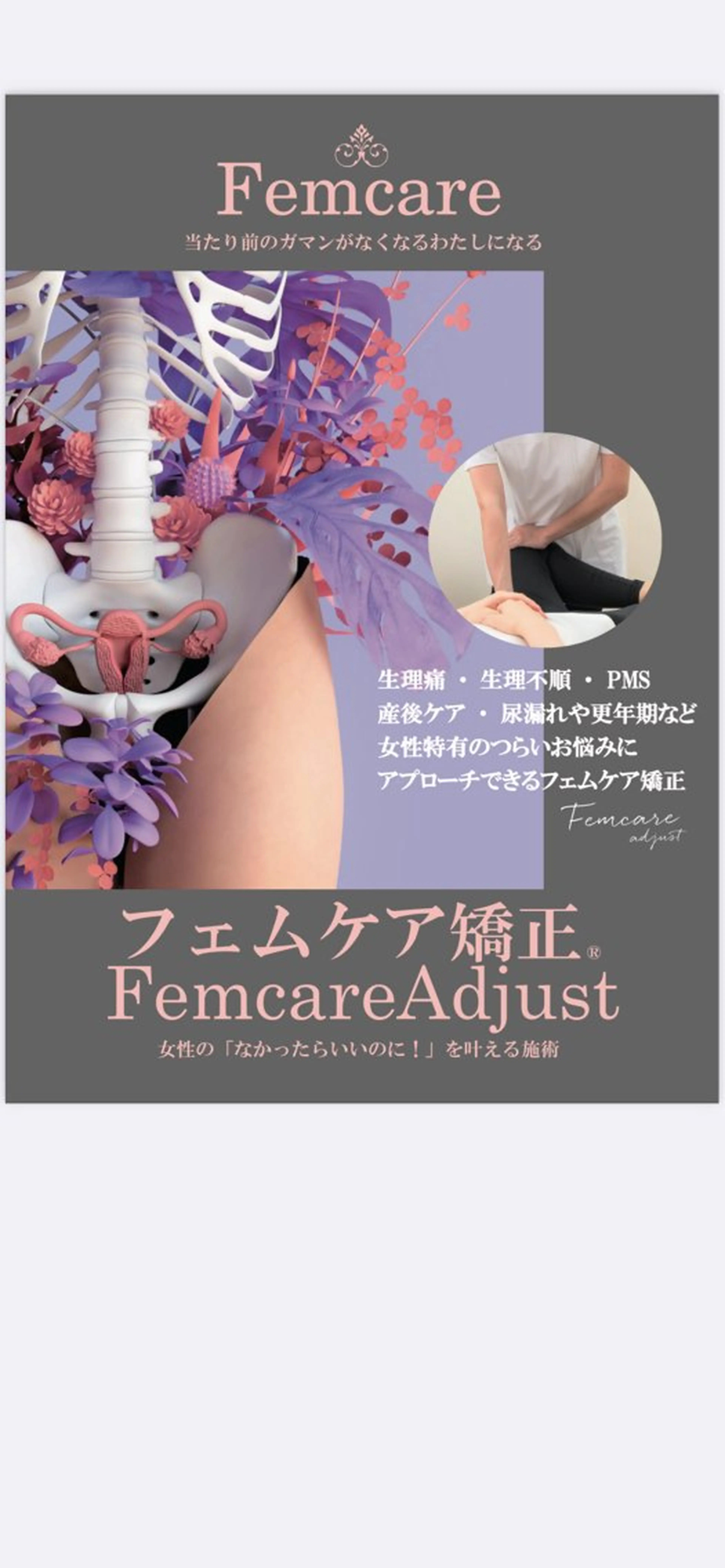 PMS生理痛産後矯正にフェムケア矯正の写真