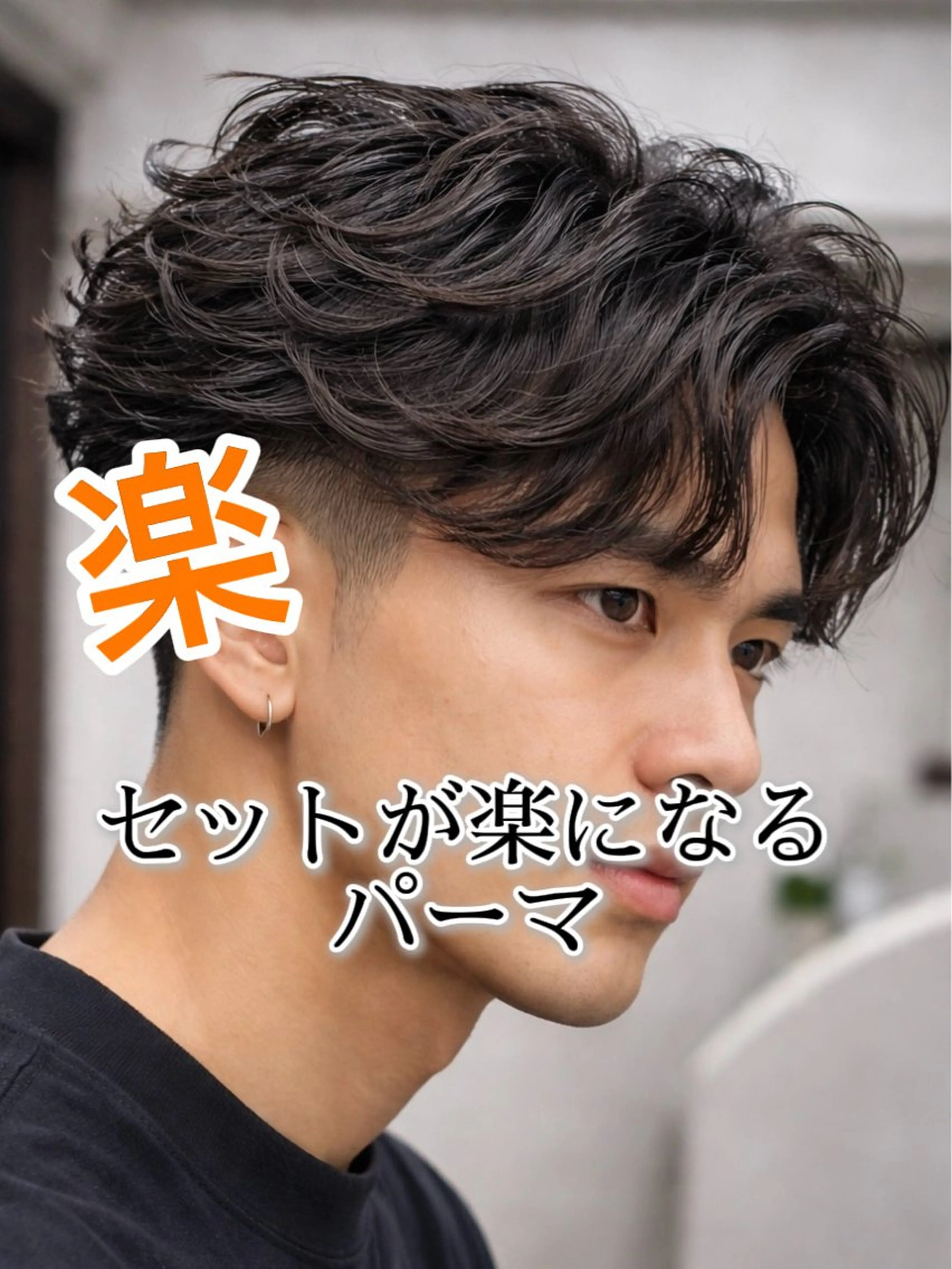 ショート パーマ メンズ メンズパーマ カット パーマ 💎メンズパーマ特化 🥇メンズのプロのヘアスタイル