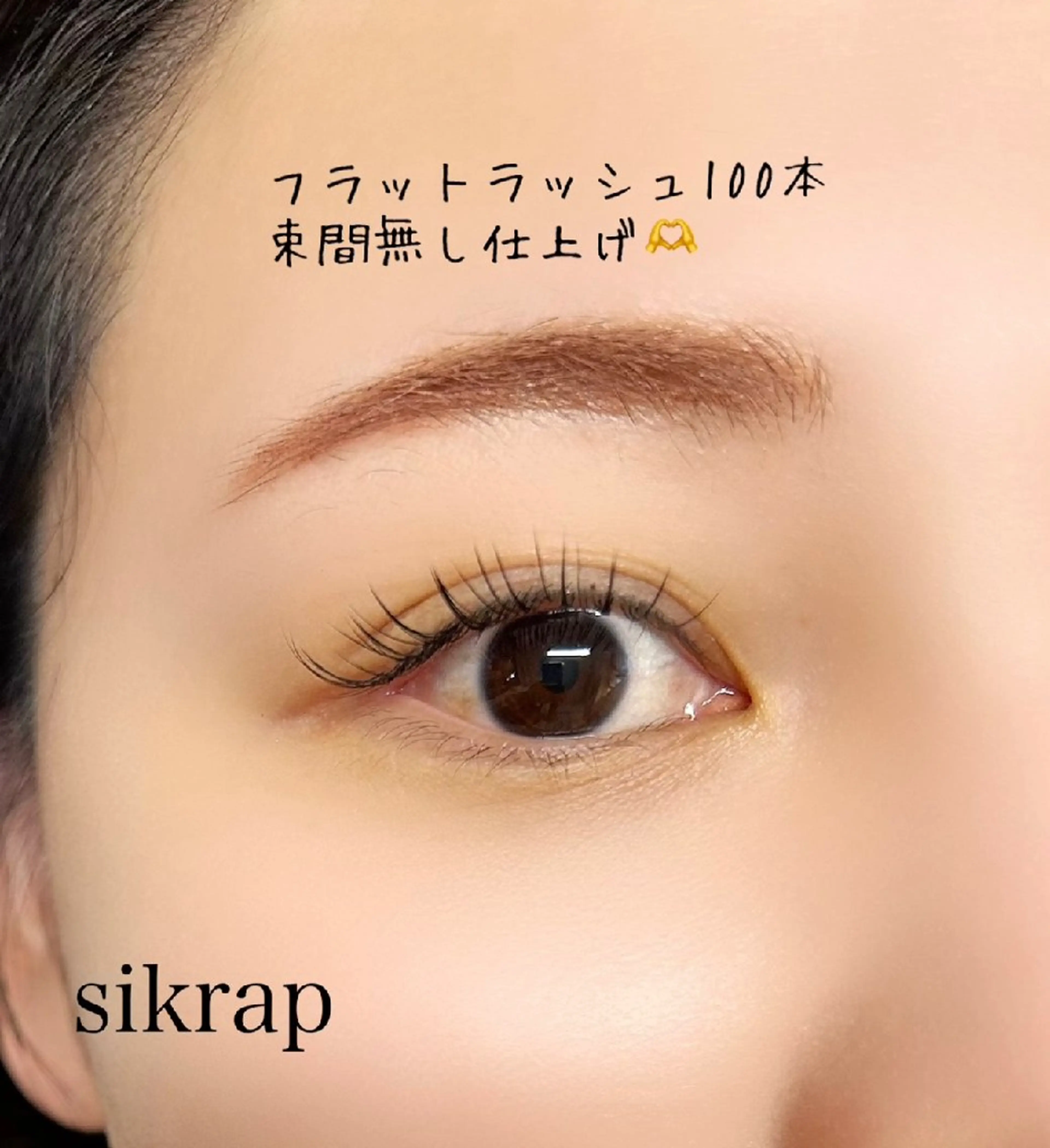 マツエク・マツパ マツエク sikrap 🫧akariのマツエク・マツパデザイン