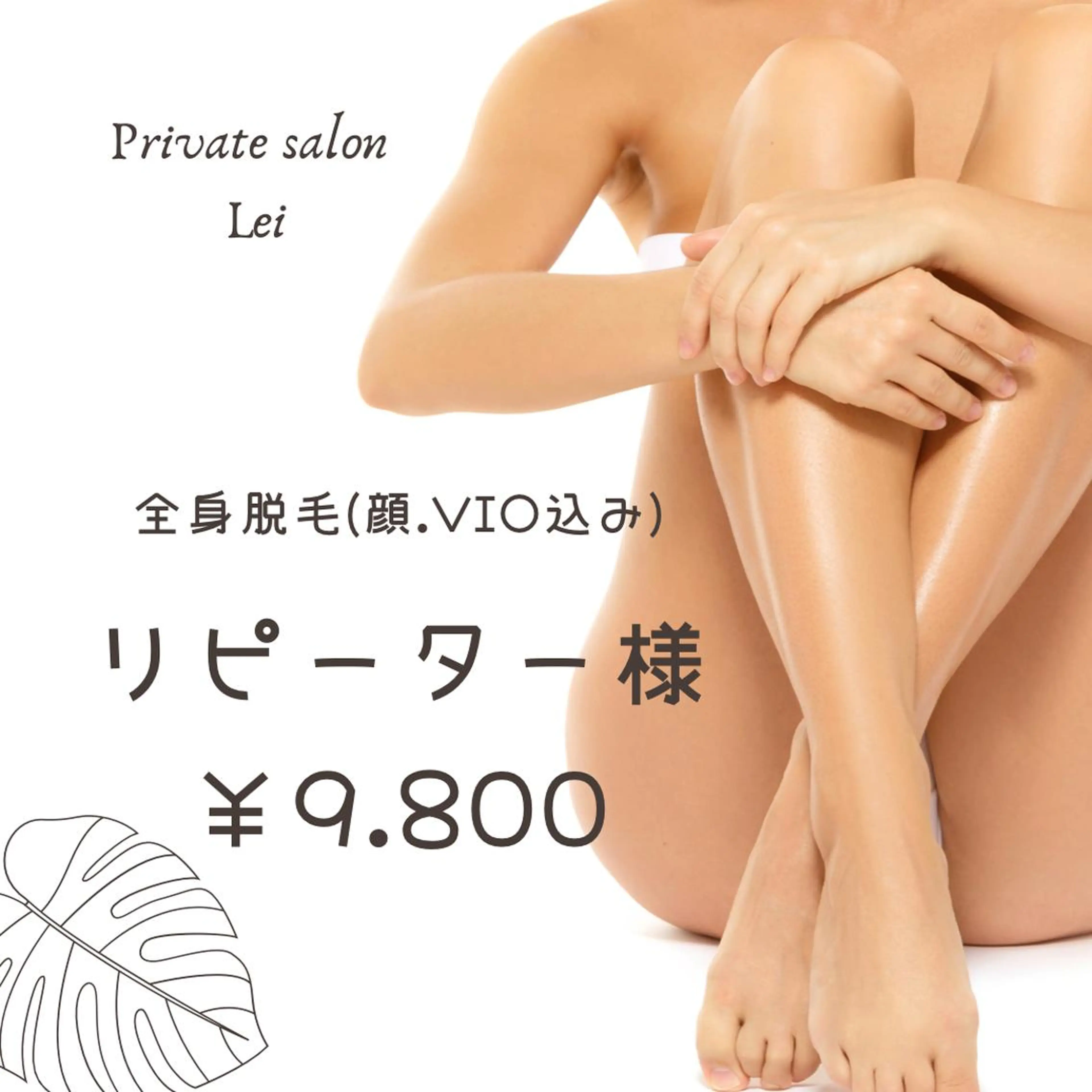 脱毛 Private salon Leiのエステ・リラクイメージ