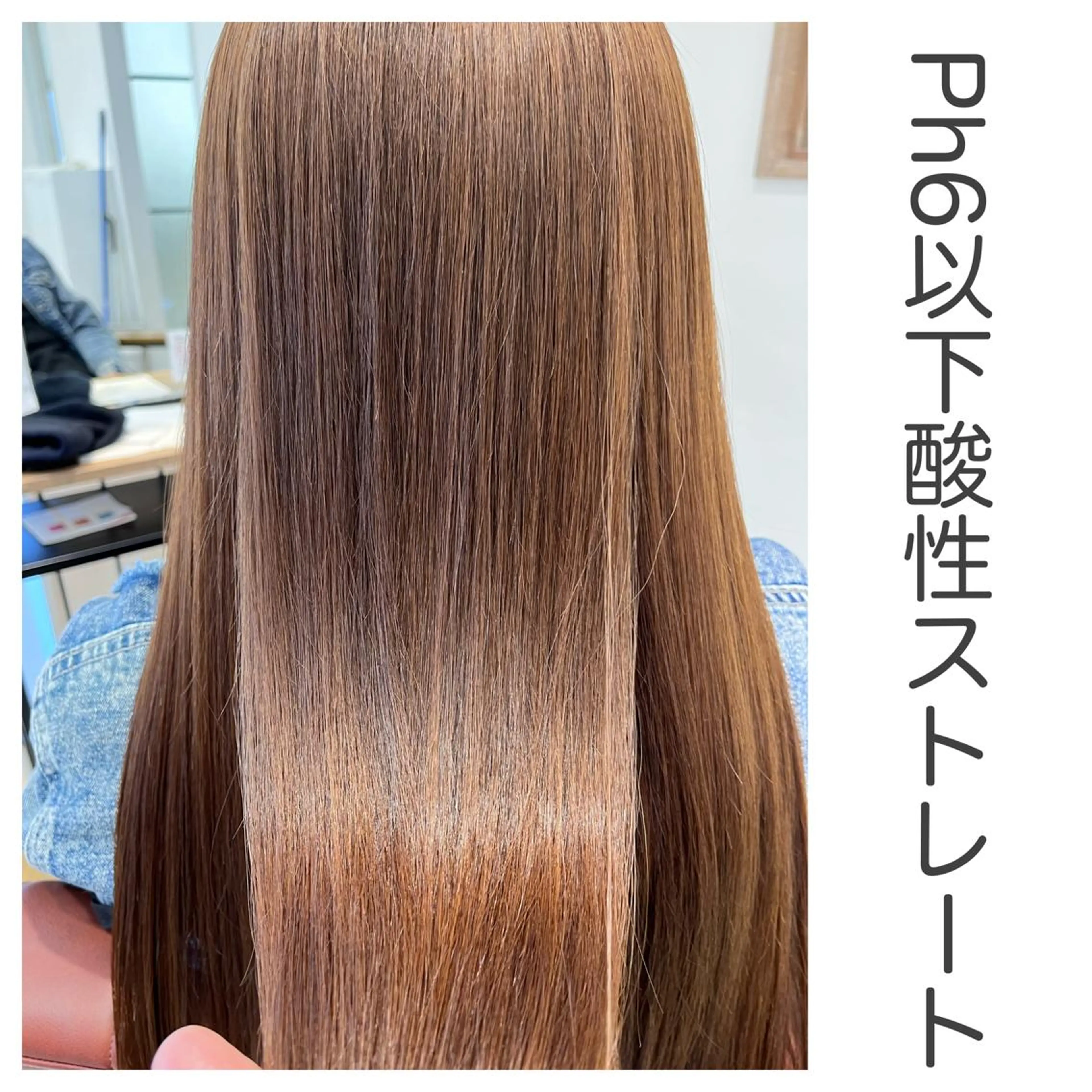 酸性髪質改善ストレートの写真