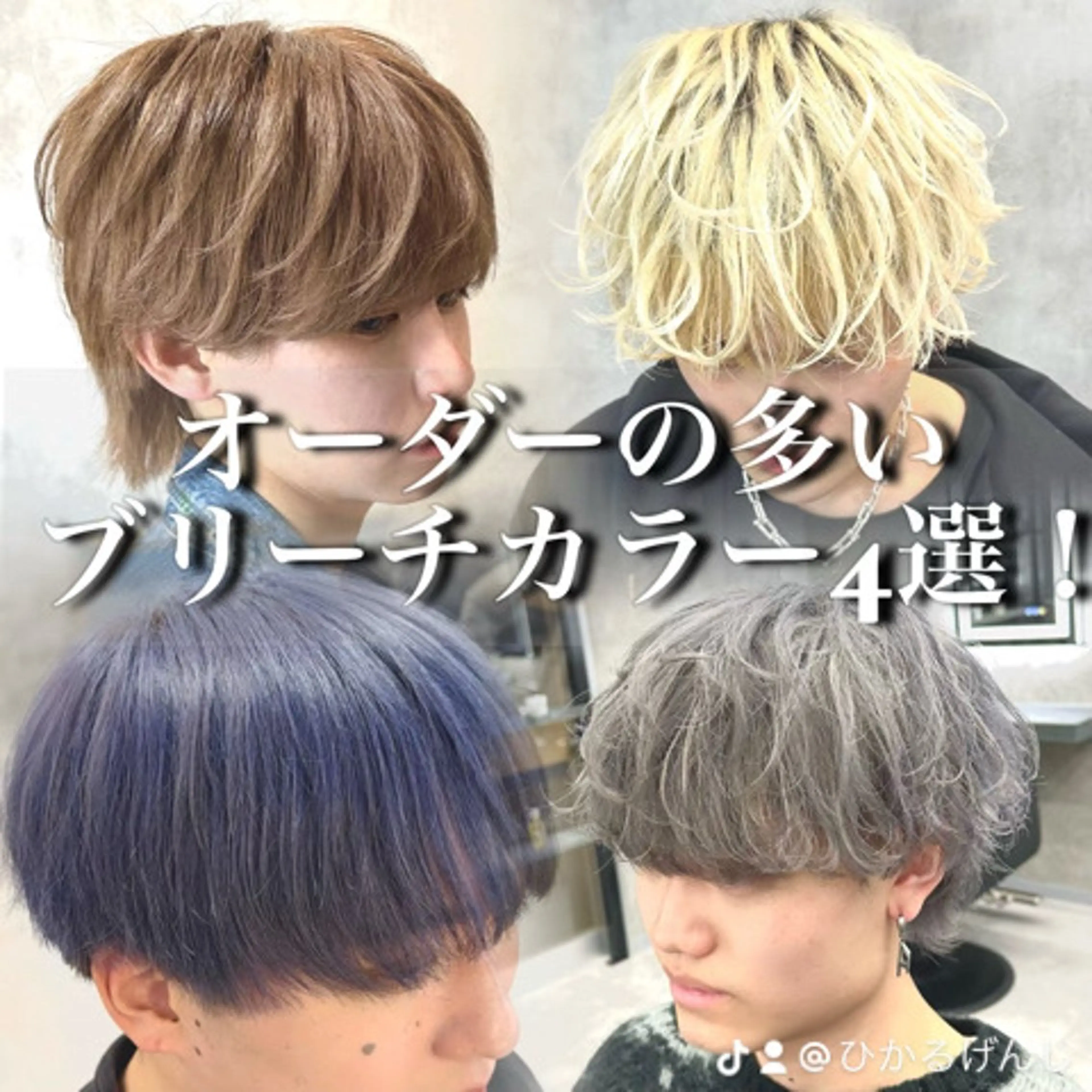 【学生必見ミニモ学割🧐‼️】カット+ケアブリーチダブルカラー👑⚡️の写真