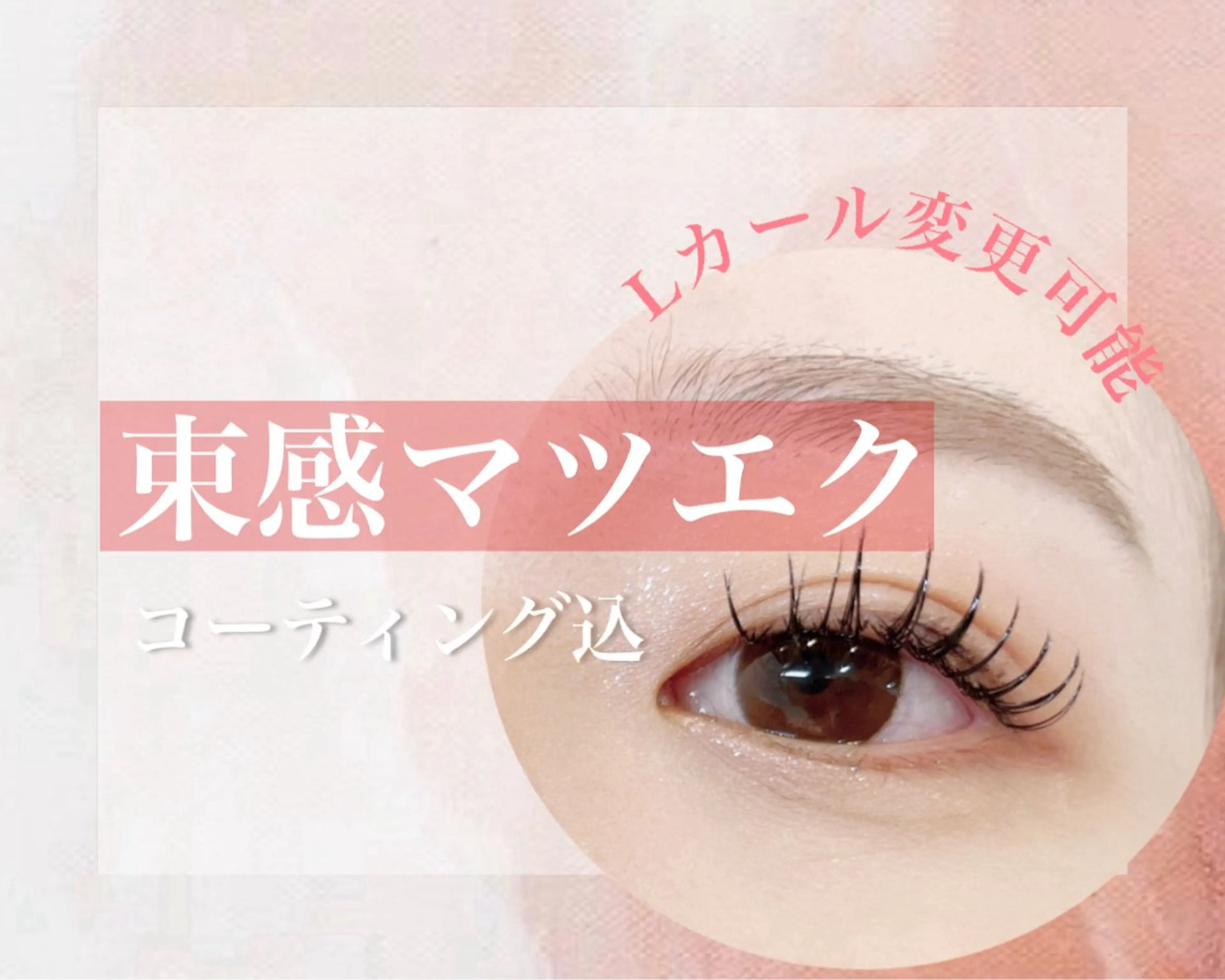 マツエク・マツパ マツエク Extension Tomato梅田店所属・Tomato 藤平のマツエク・マツパデザイン