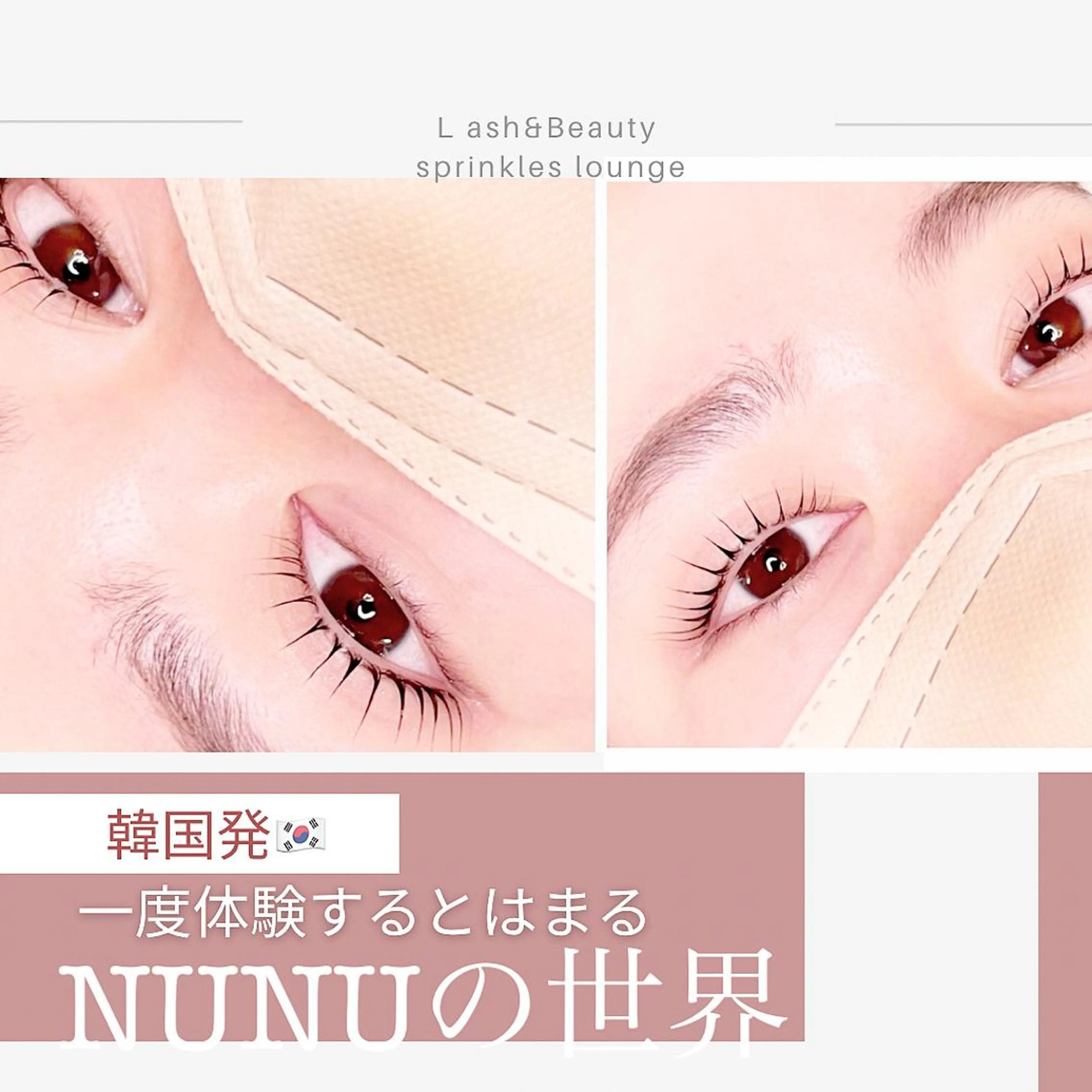 マツエク・マツパ 束感まつ毛 韓国風マツエク sprinkles loungeのエステ・リラクイメージ
