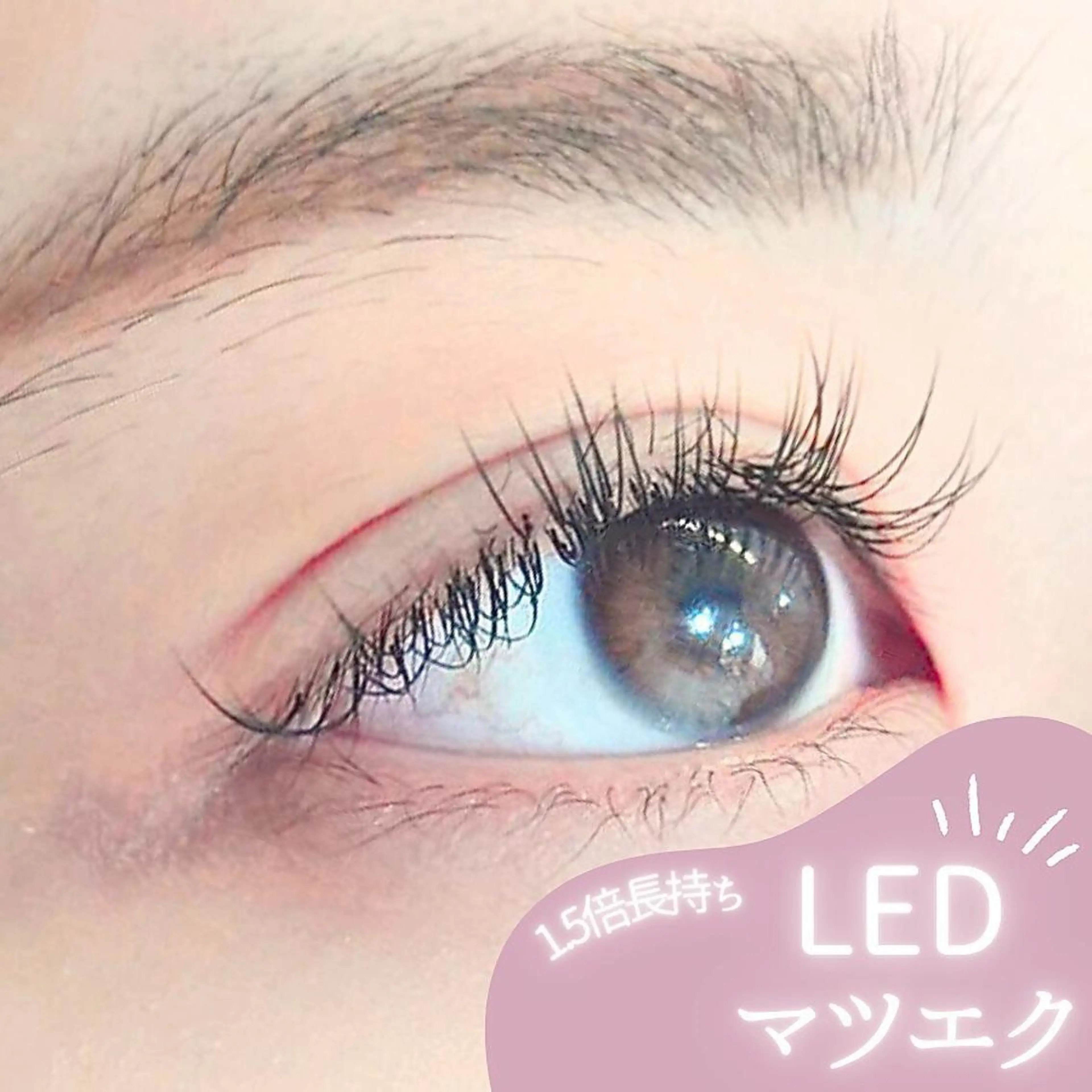 【LEDエクステ】1.5倍長持ち LEDエクステ 100本まで8800→5120の写真