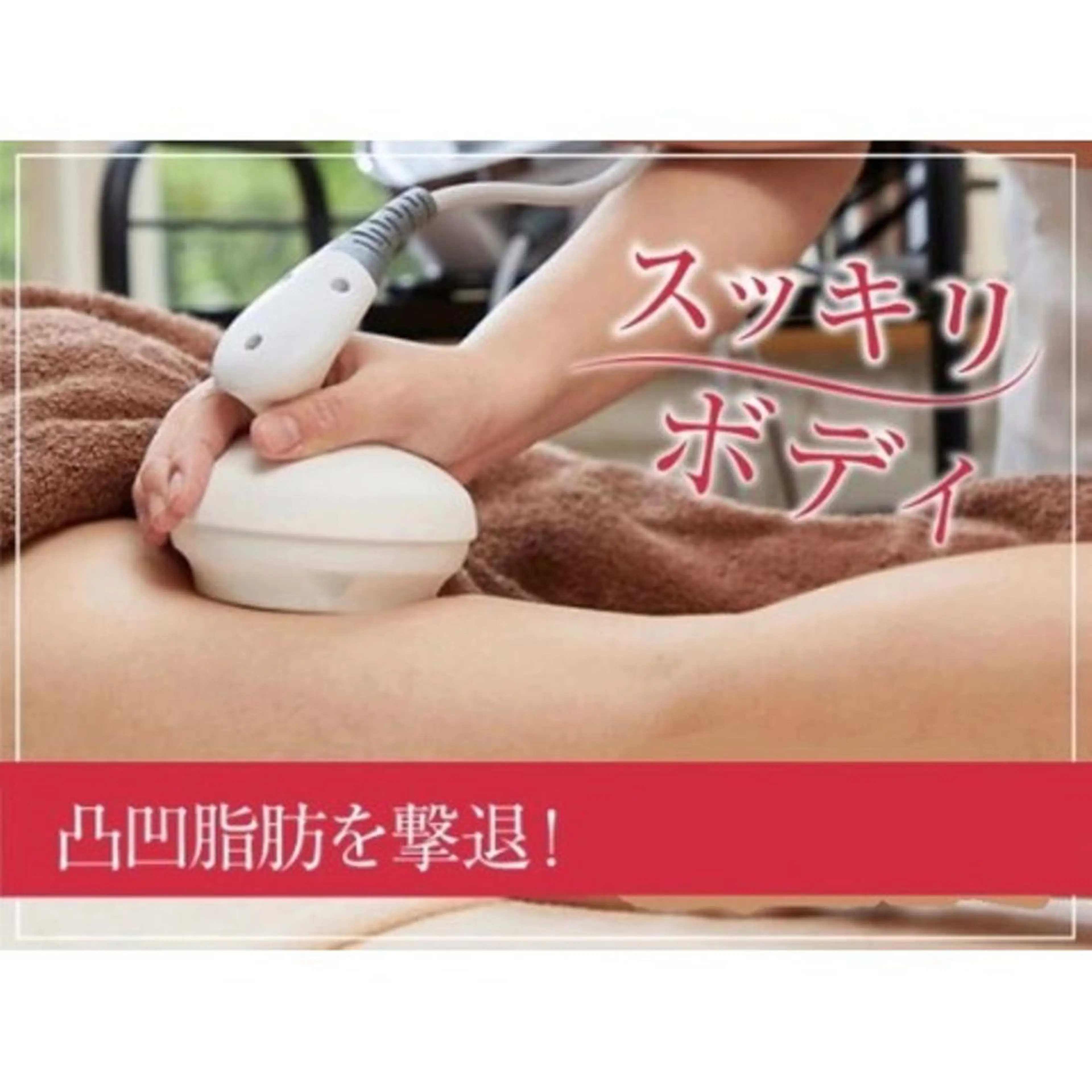 《 痩身専門 》 addissimoのエステ・リラクイメージ