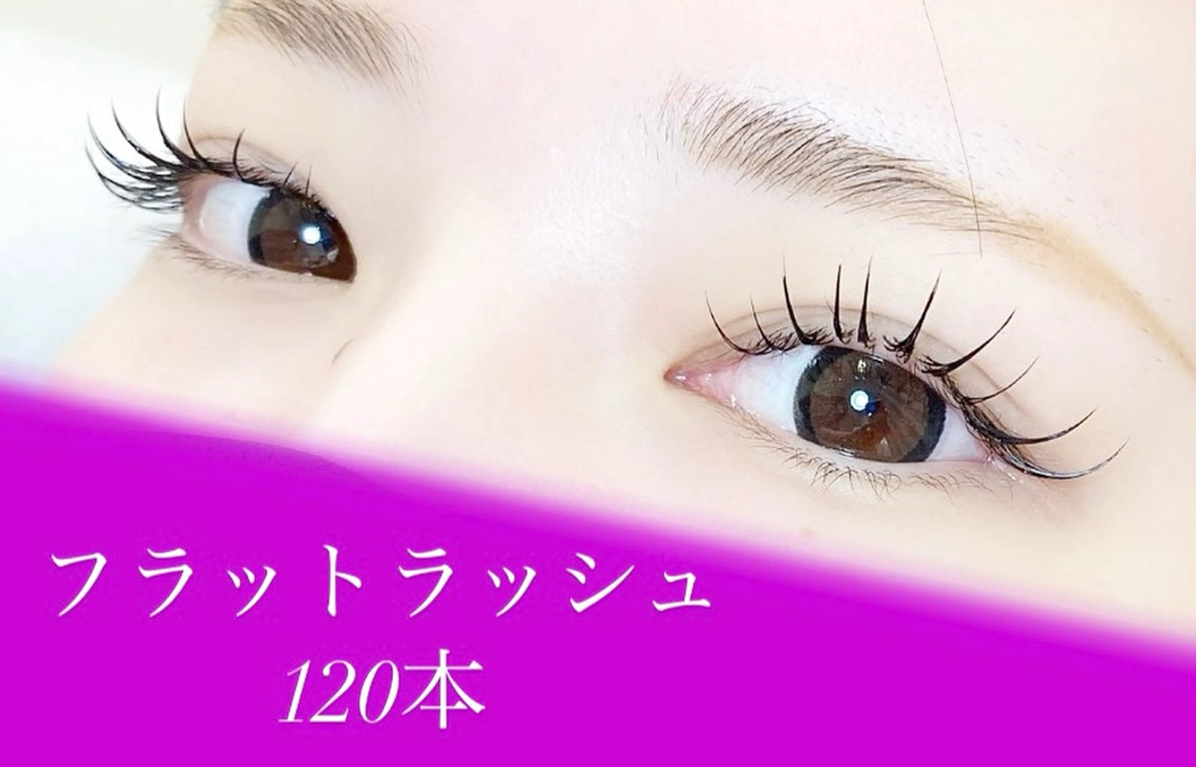 フラットラッシュ120本💗オフ無料※モカ、マロンのカラーエクステに変更の場合＋¥500の写真