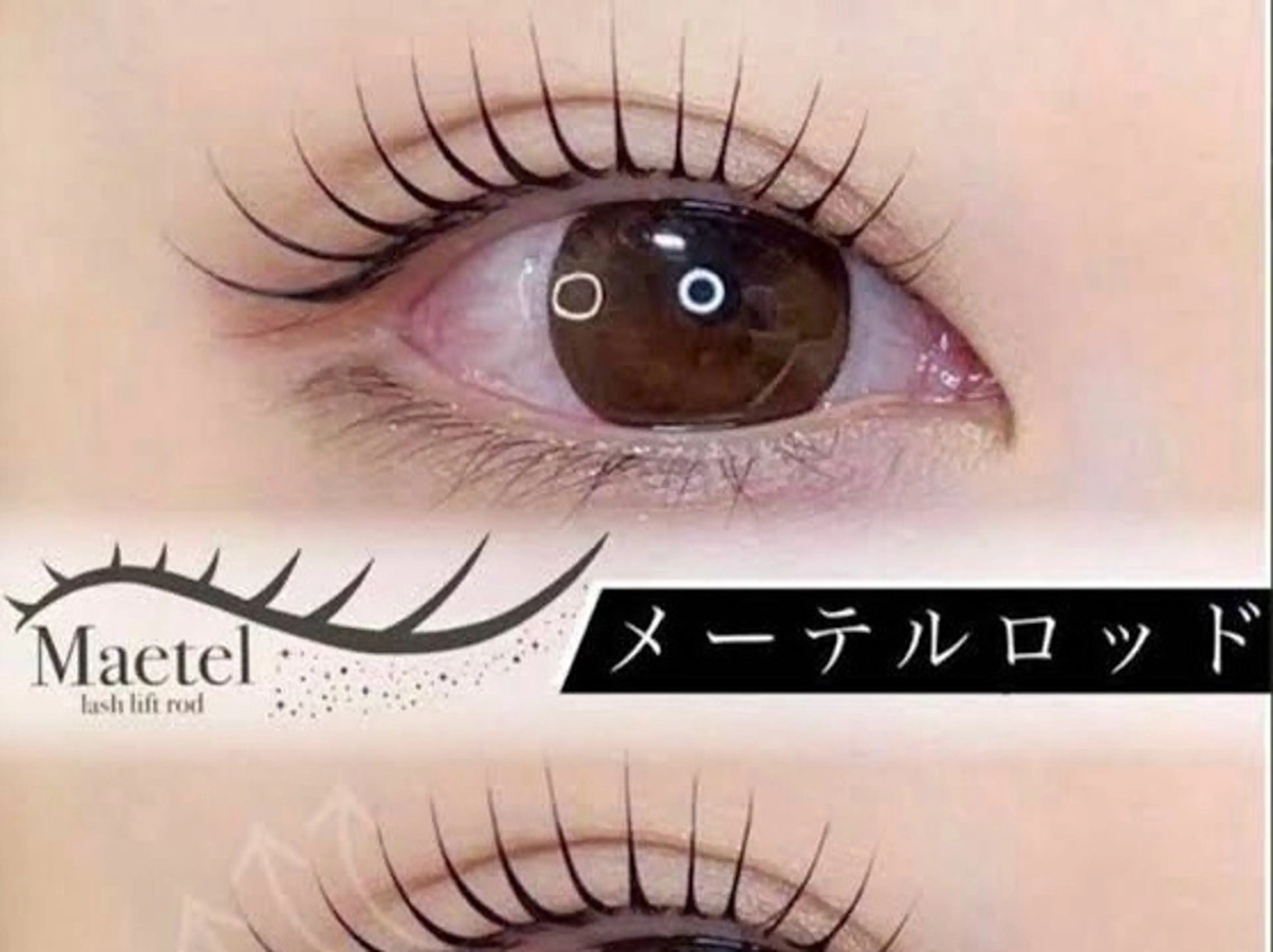 韓国風メーテルラッシュリフト（美容液付き）の写真