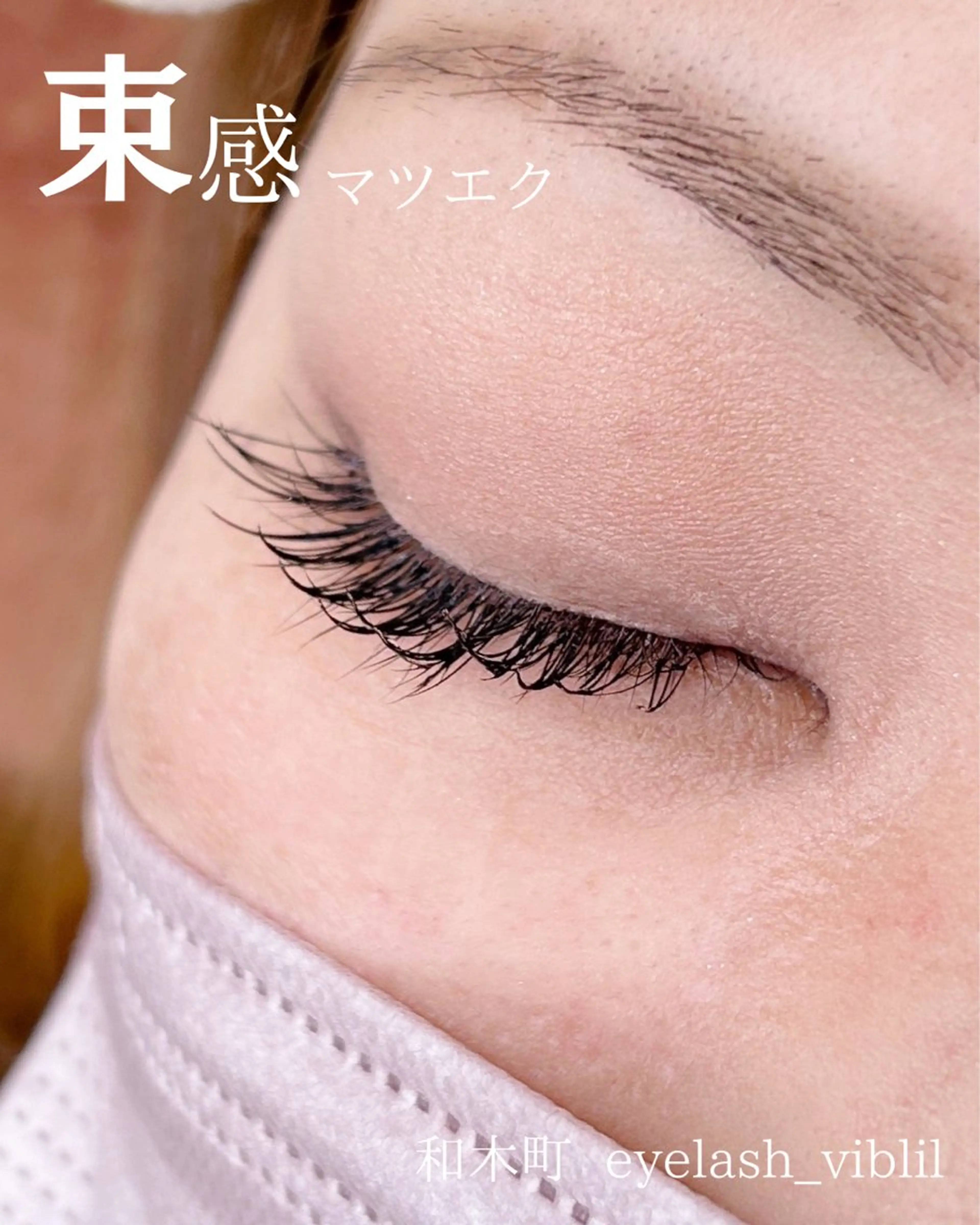 マツエク・マツパ eyelash vibrilのマツエク・マツパデザイン