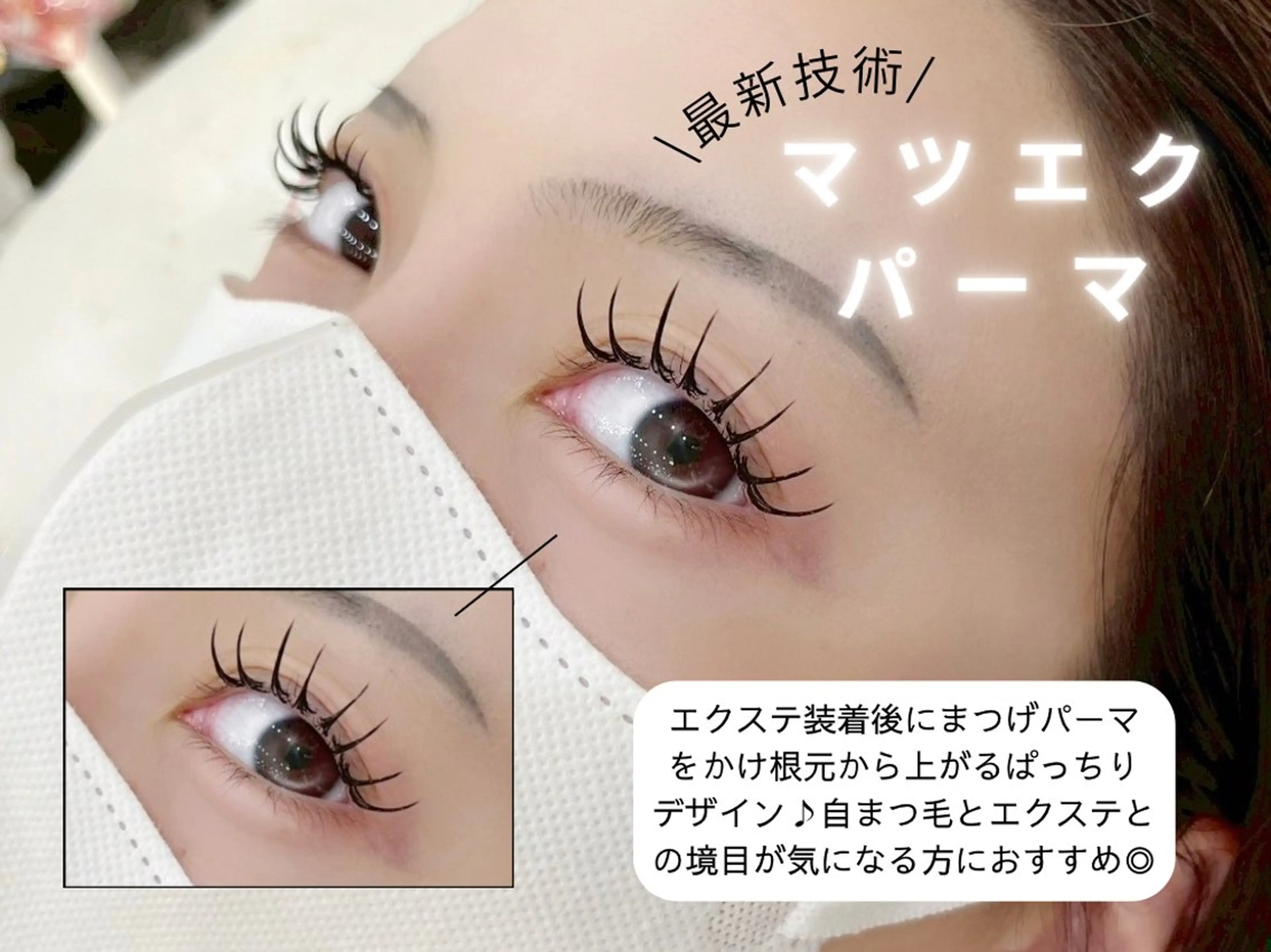 最新技術🦋【マツエク+パーマ】LEDフラットラッシュ120本orバインドロック60束の写真