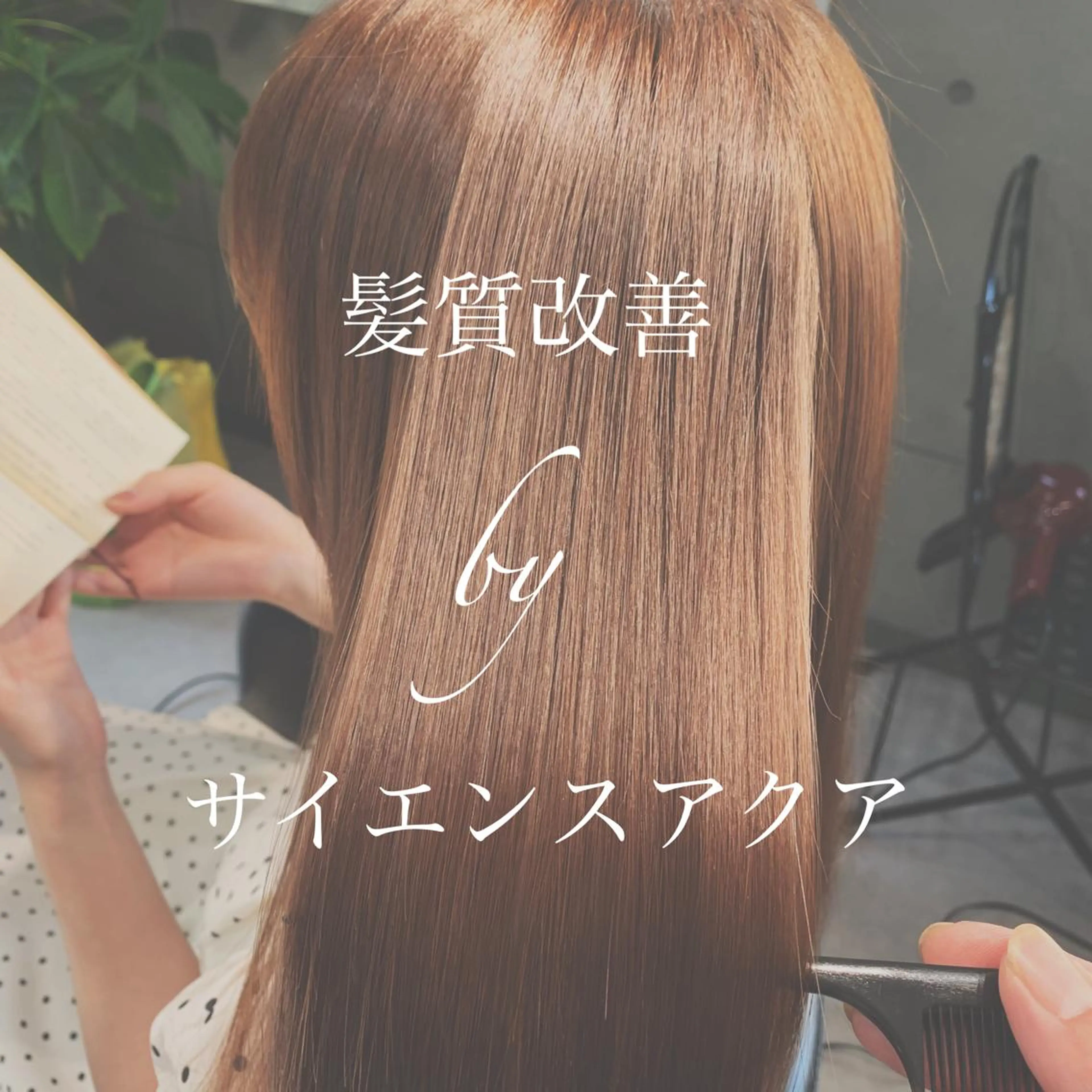 ロング トリートメント ディレクター鮫島 俊介のヘアスタイル