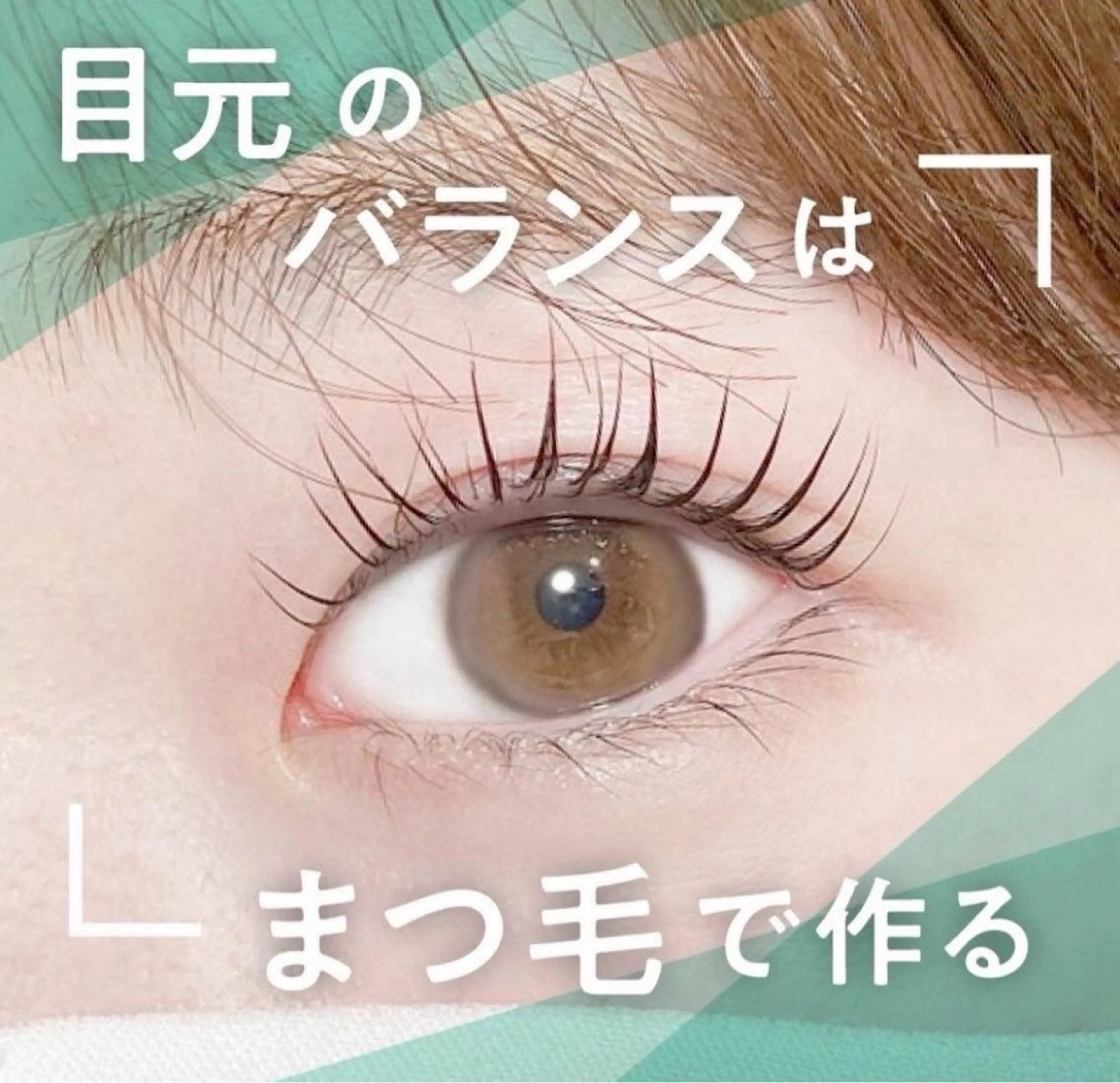 マツエク・マツパ Lila広島研修 りおのマツエク・マツパデザイン