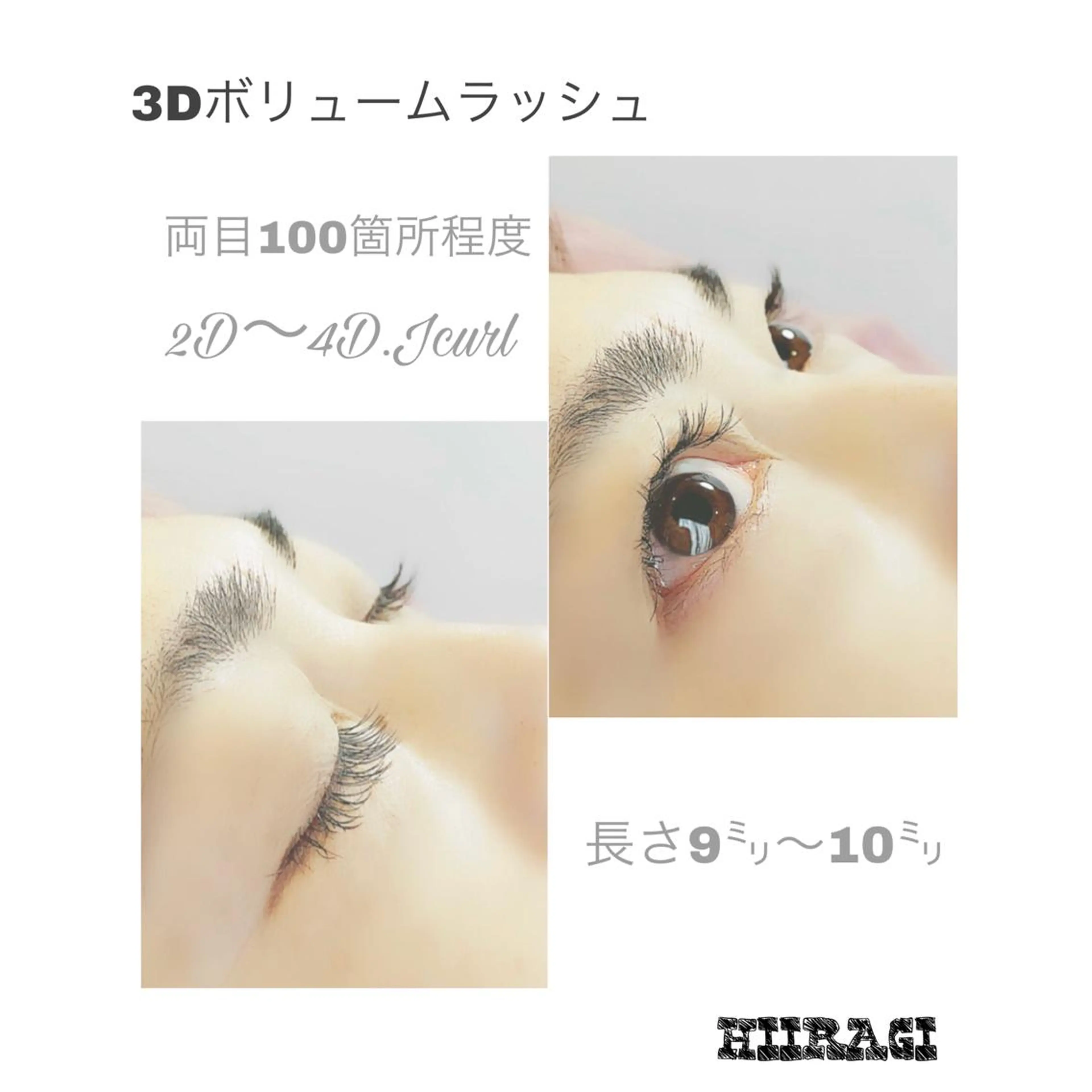 マツエク・マツパ ナチュラル まつげパーマ ボリュームラッシュ 美容室 HIIRAGIのマツエク・マツパデザイン