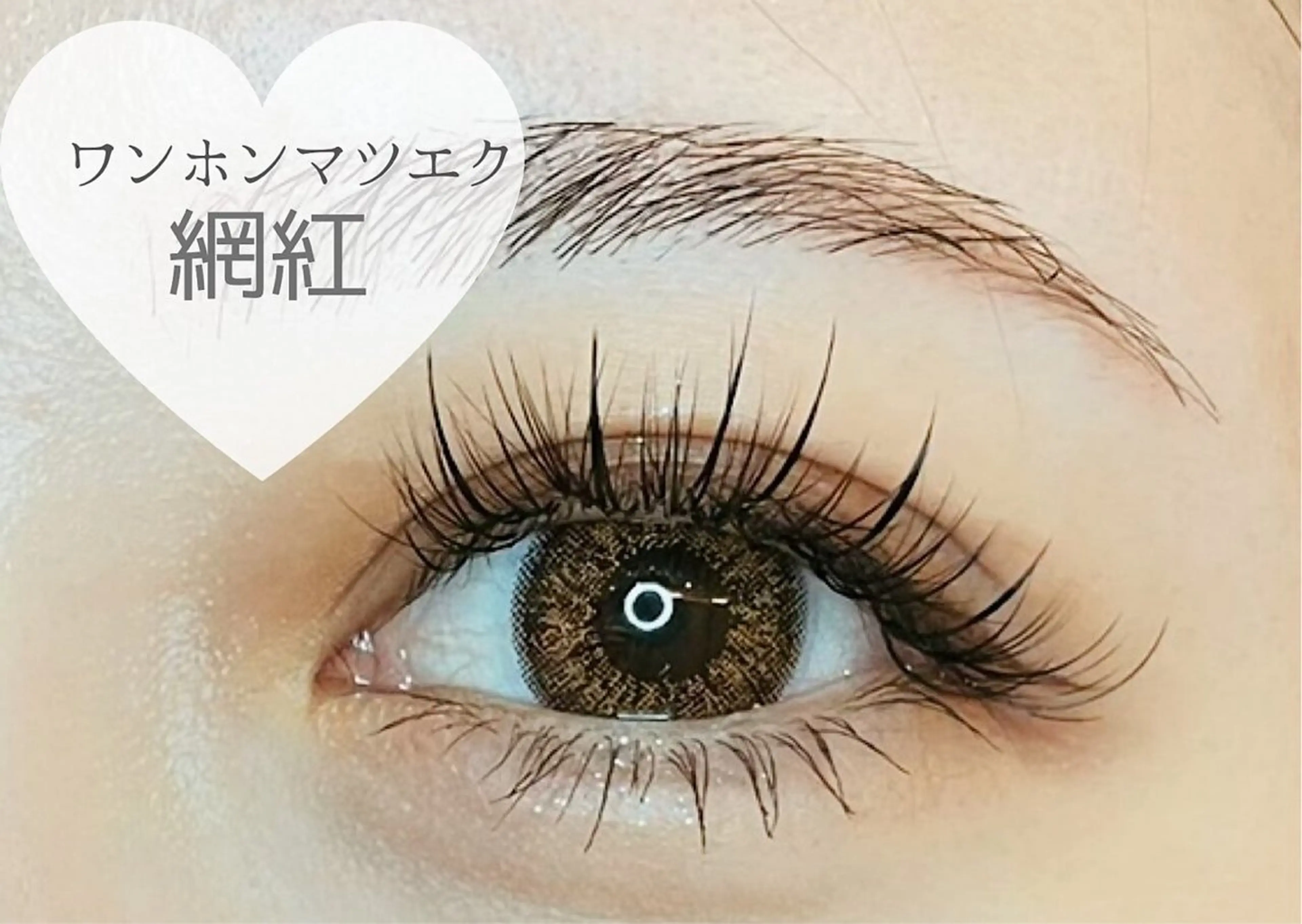 話題の☆中国風エクステ☆ワンホンエクステ(束感まつ毛エクステ)【栄駅】※エクステオフがある方はオフ有りとお伝えください。の写真