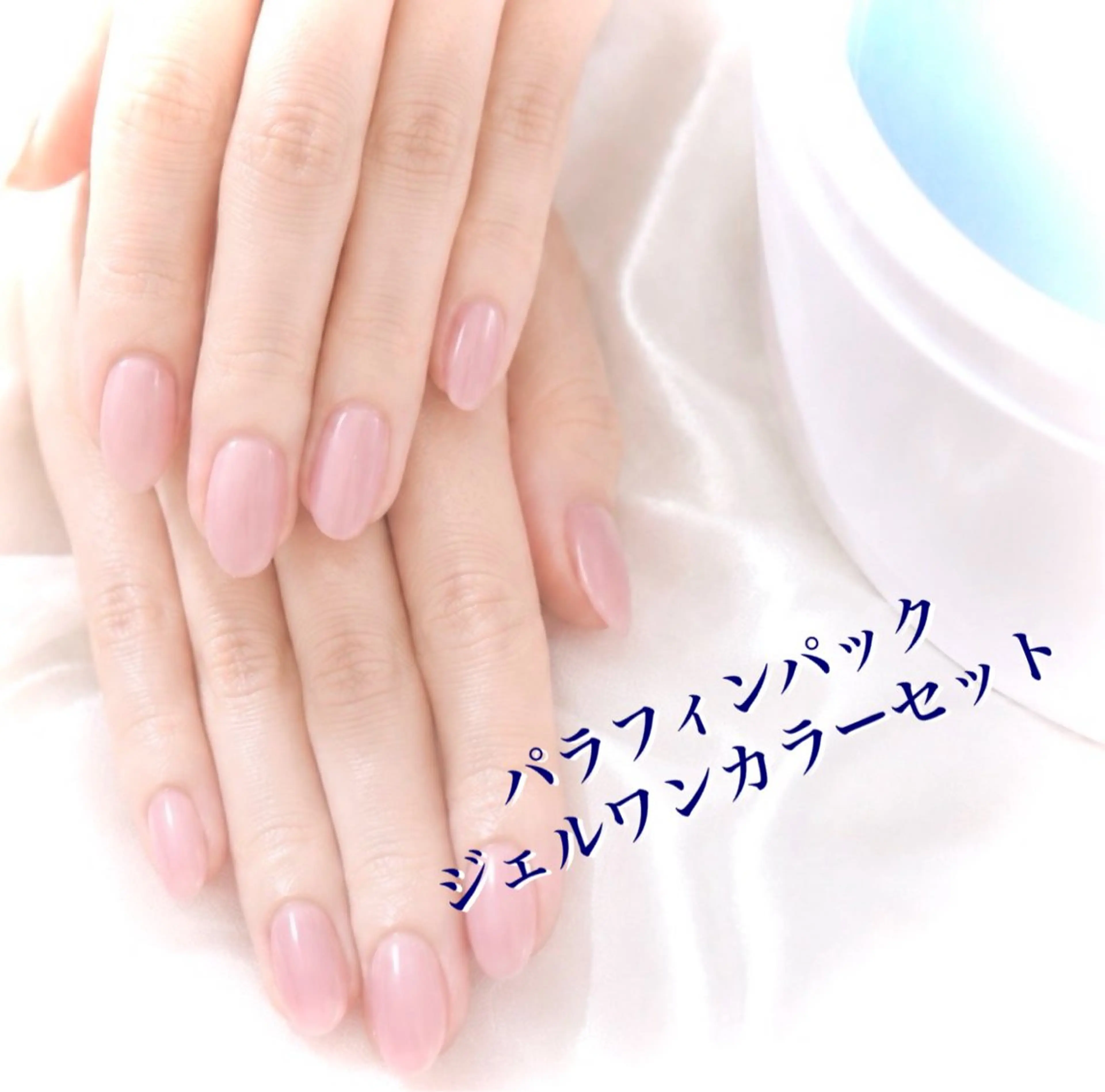 【☆1日1名限定!☆】選べるワンカラー+極上パラフィンパックセット¥6,500-【オフ有OK】の写真
