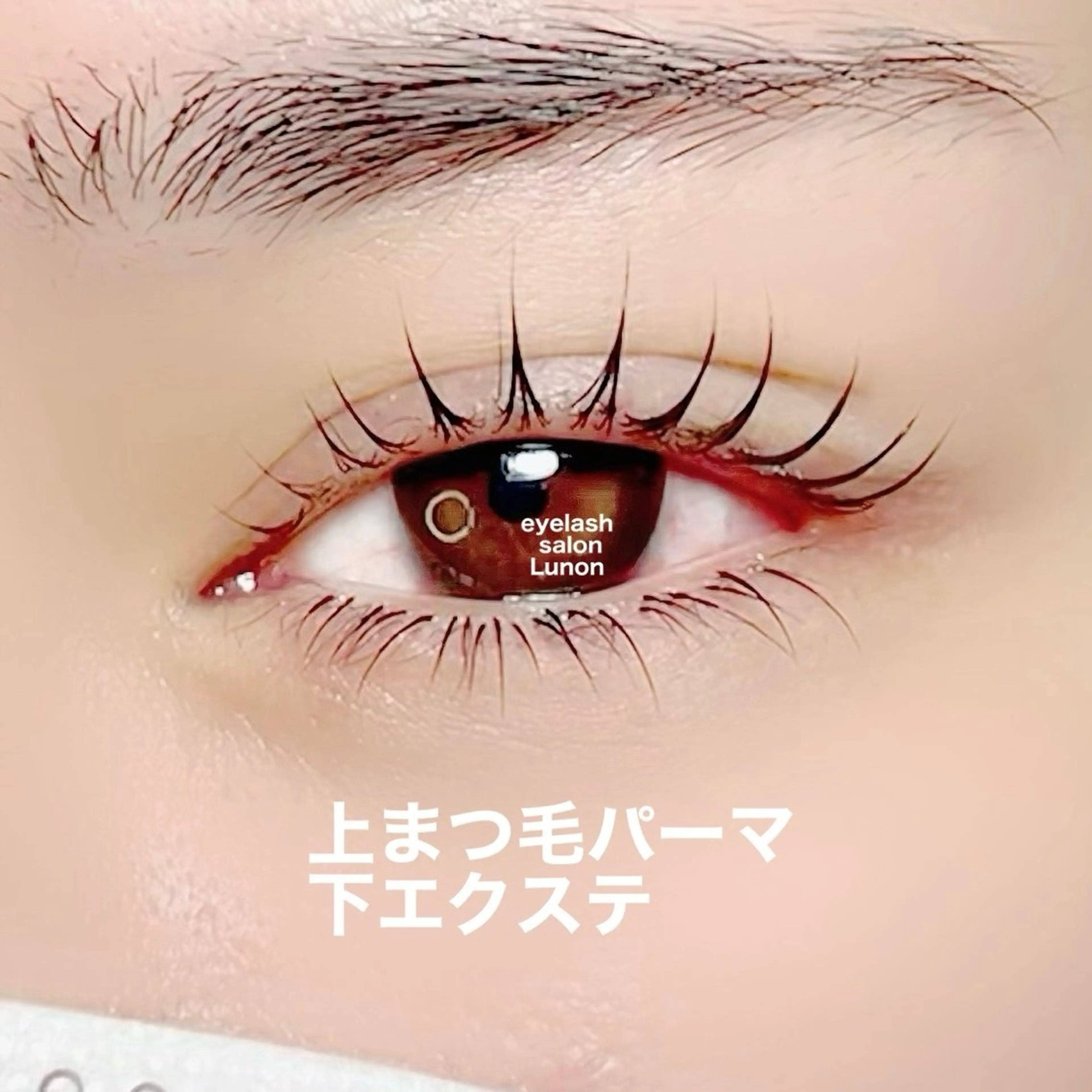 マツエク・マツパ マツエク Lunon にしむらのマツエク・マツパデザイン