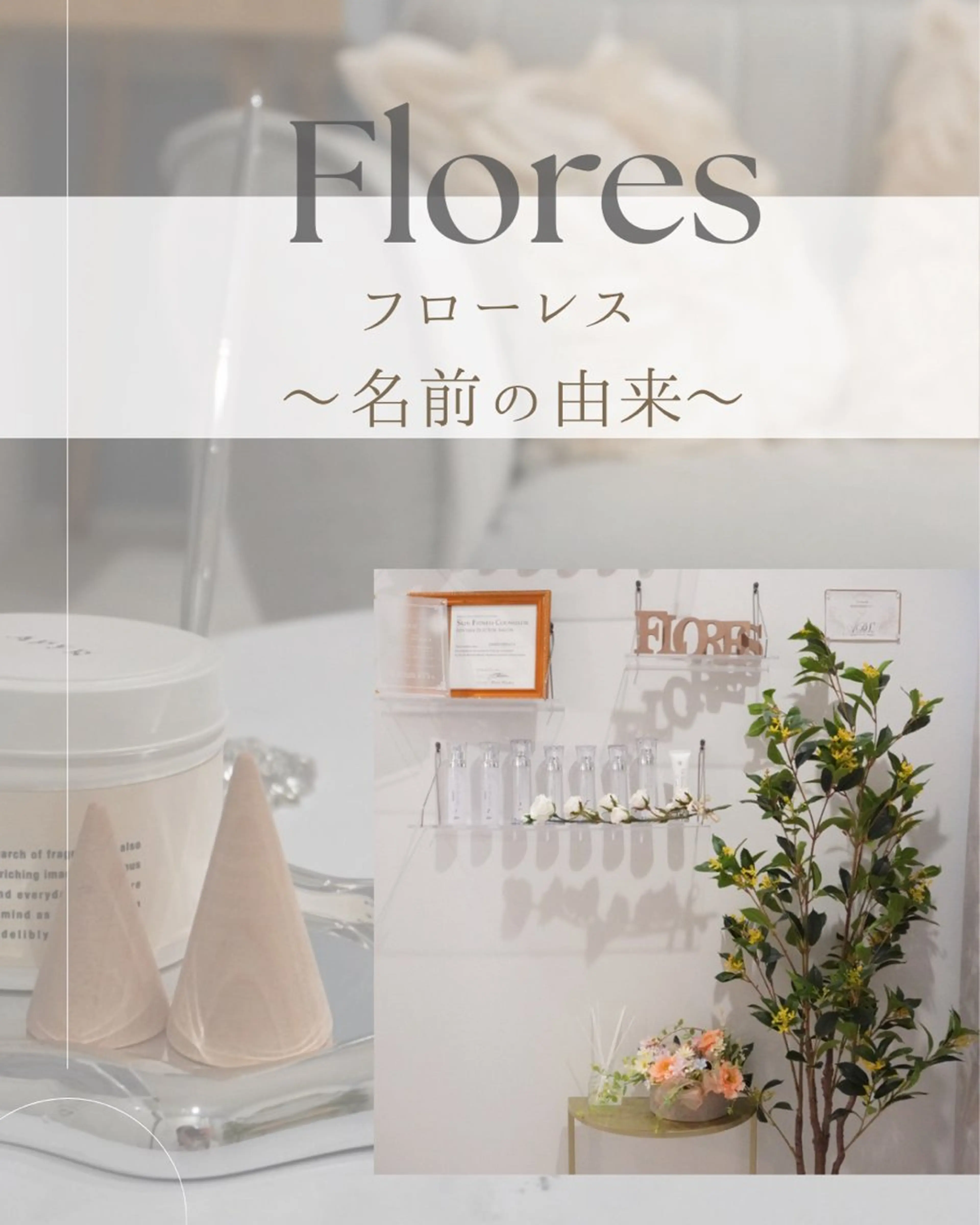 Flores- フローレスのエステ・リラクイメージ