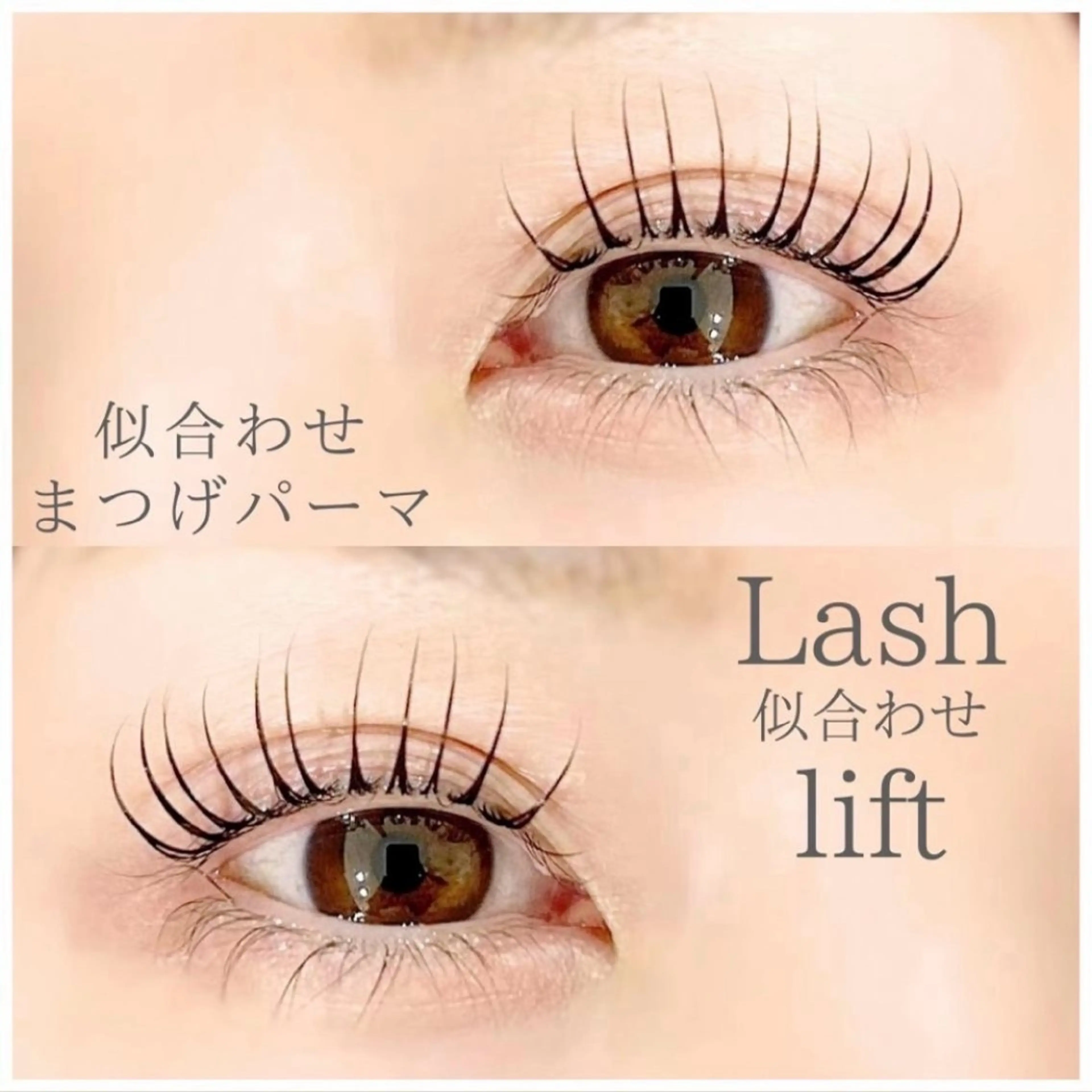 上パーマ(パリジェンヌラッシュリフト、似合わせパーマ、NUNUラッシュリフト、束パーマ)の写真