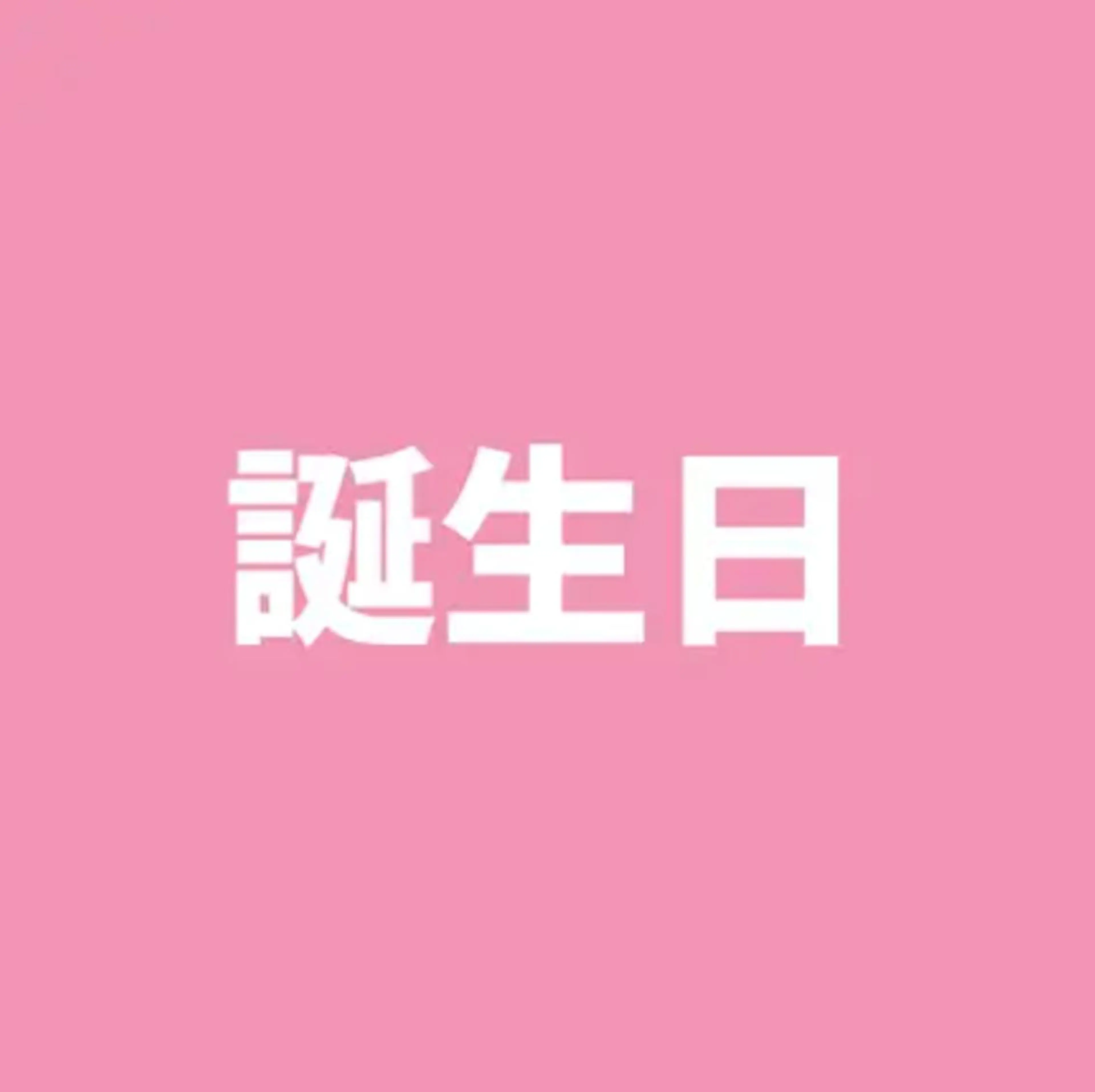 【誕生日の方限定★】セルフホワイトニング（9分2セット）1回500円の写真