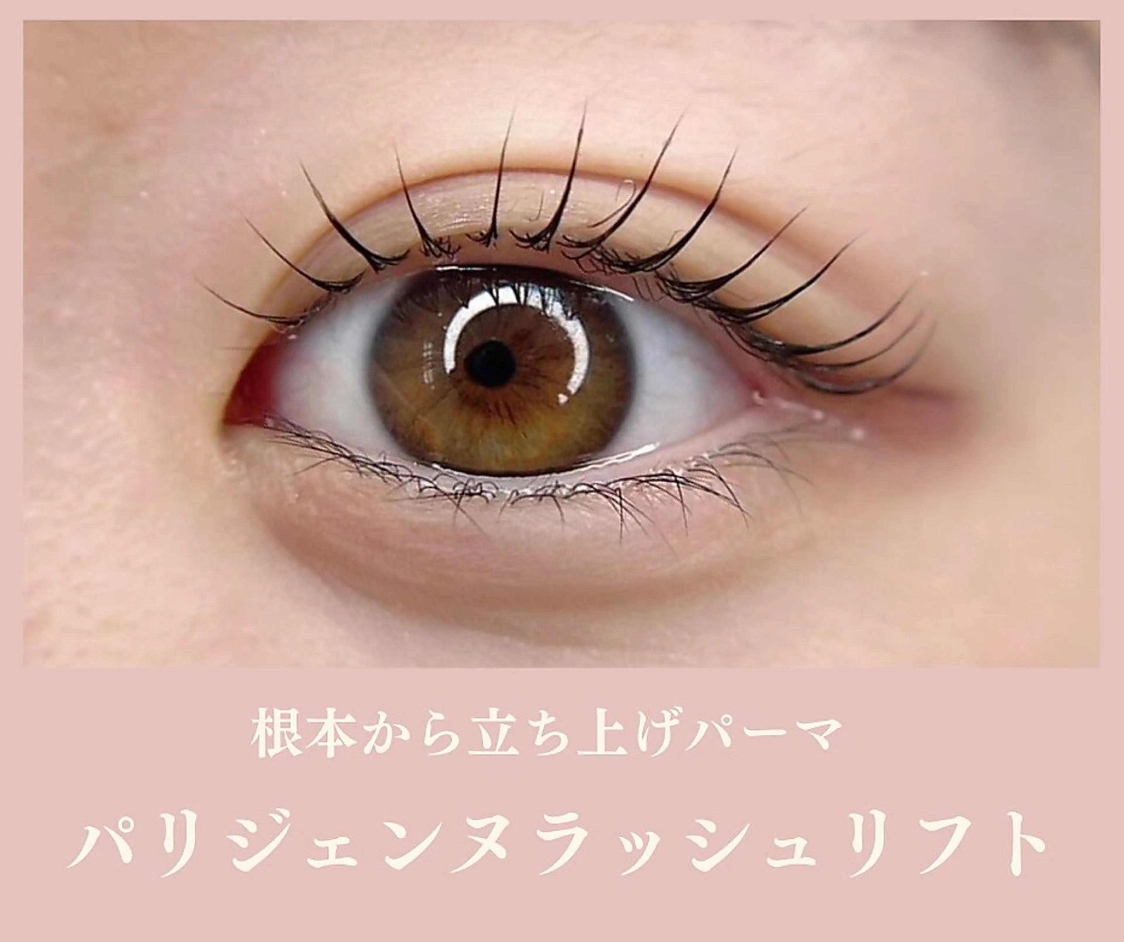 マツエク・マツパ パリジェンヌラッシュリフト 滝澤 華奈のマツエク・マツパデザイン