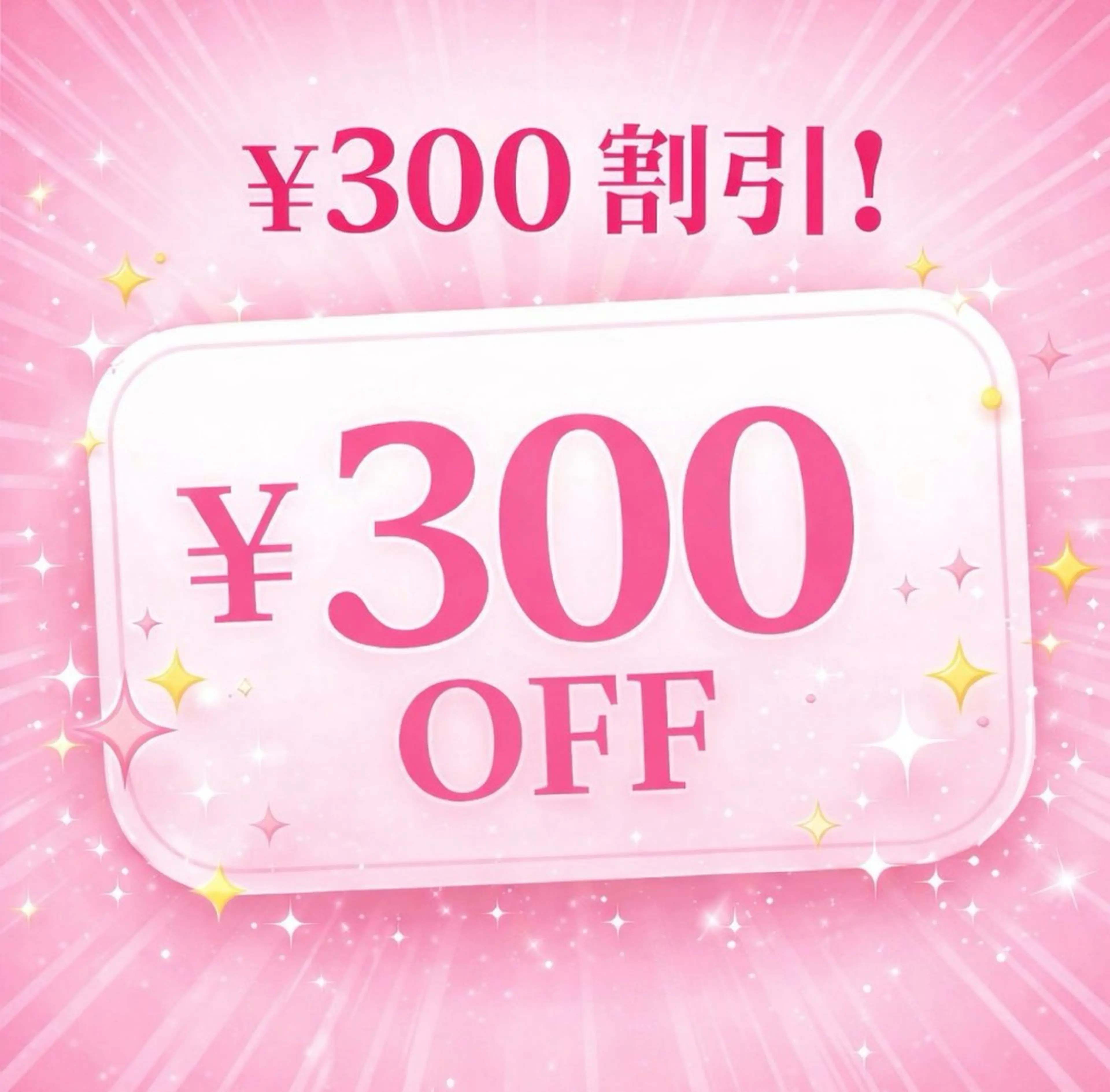 🌿リピーター様限定🌿 メニュー 300円OFF💐の写真