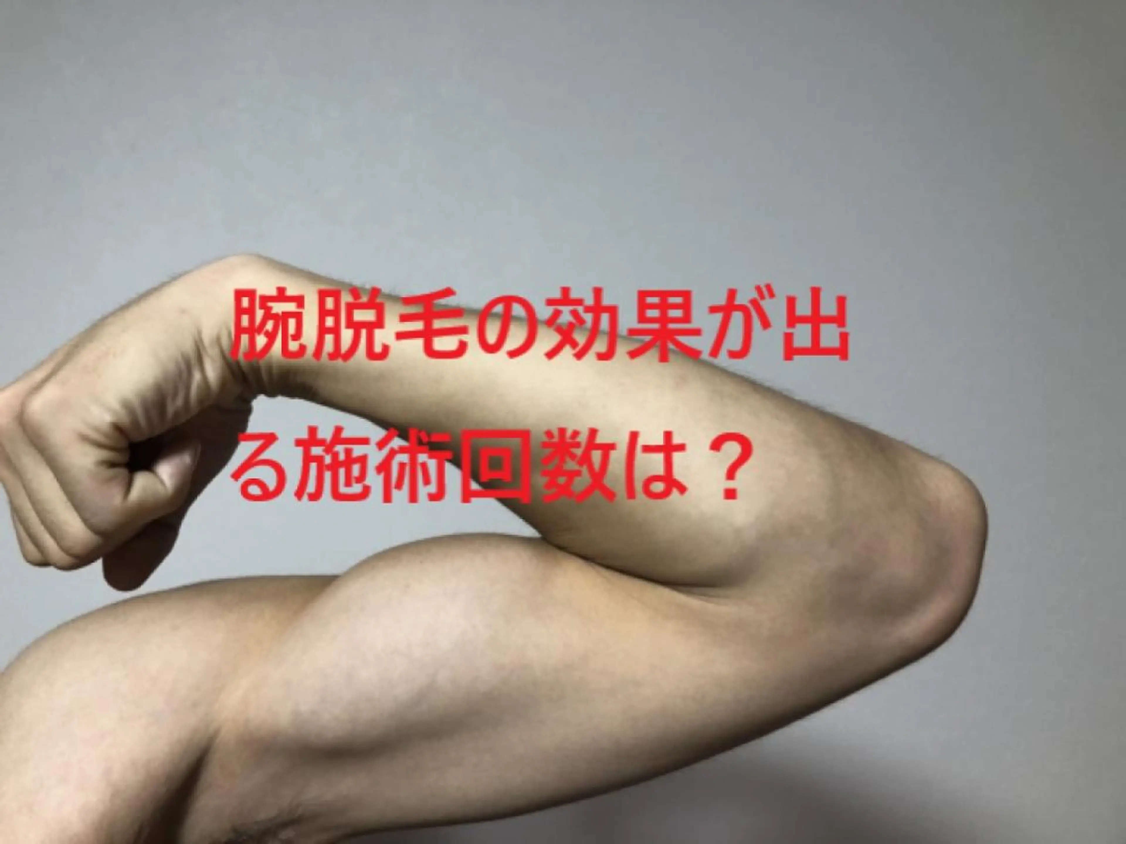 メンズ ビジネス マンモス脱毛 札幌白石店のその他イメージ