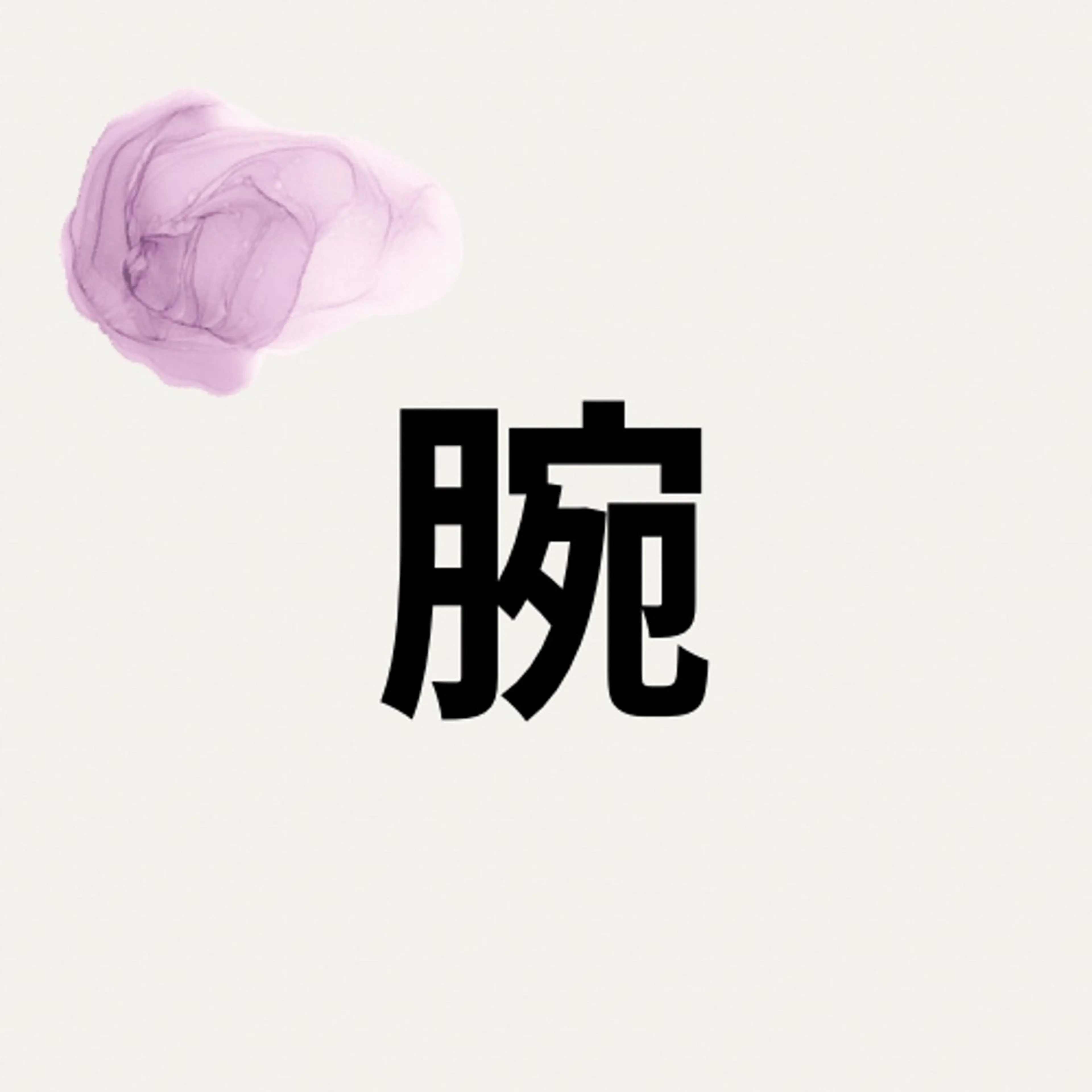 🍋手、腕🍋の写真