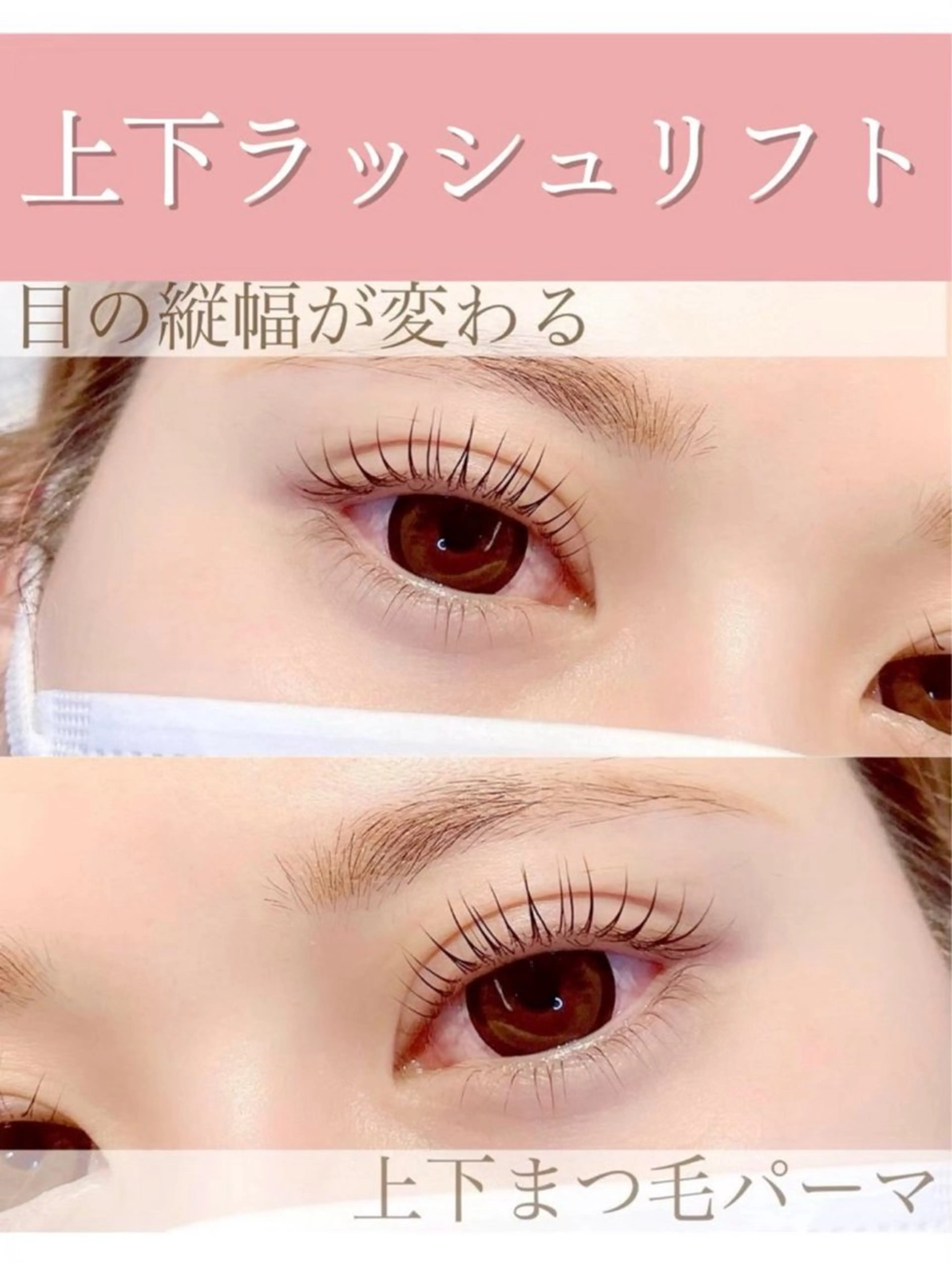 上下ラッシュリフト(上はマスカラパーマ仕上げ/パリジェンヌ可能)💓アイシャンプー、ティント付🧴🫧の写真