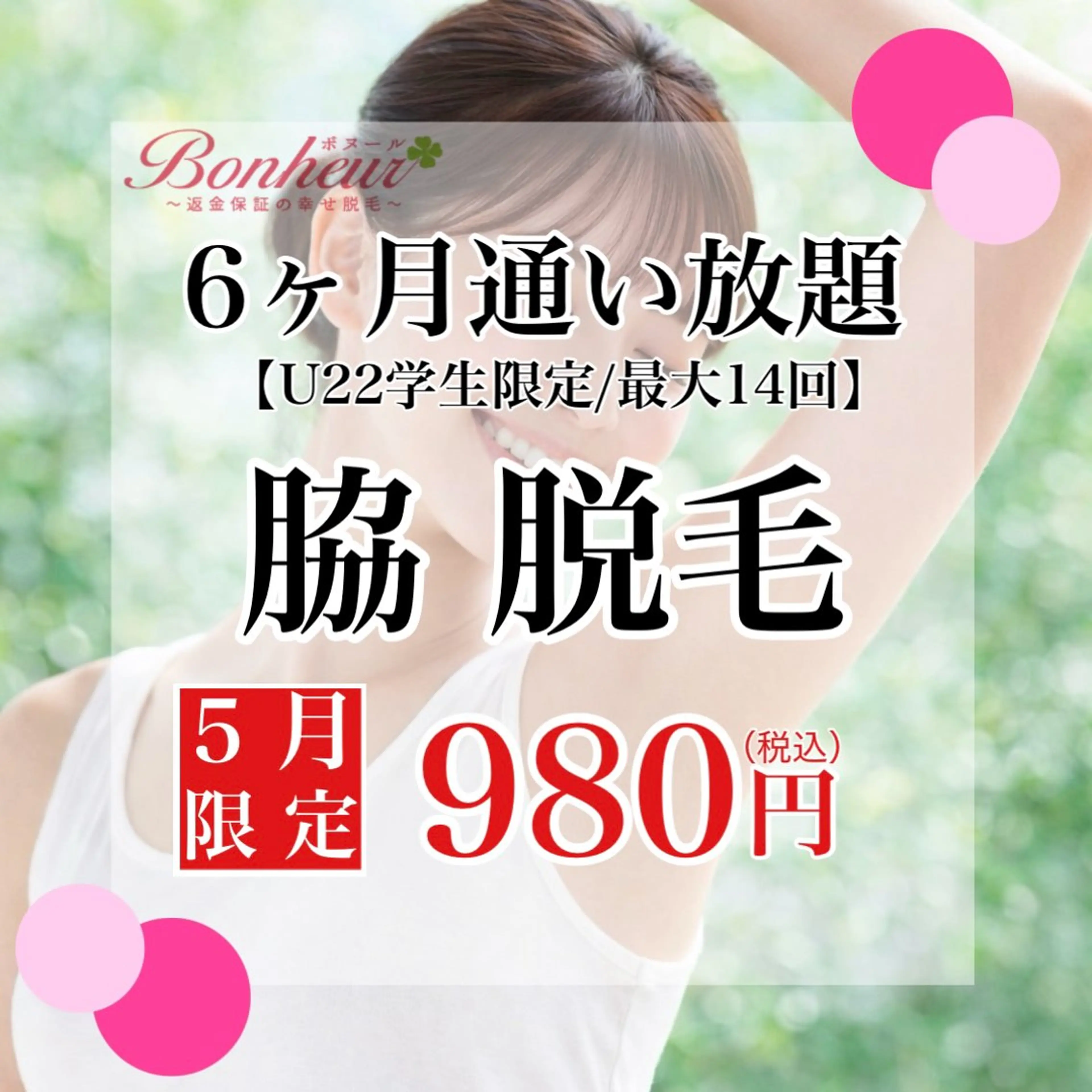 【ミニモ学割】脇脱毛6ヶ月通い放題（最大14回♪）の写真