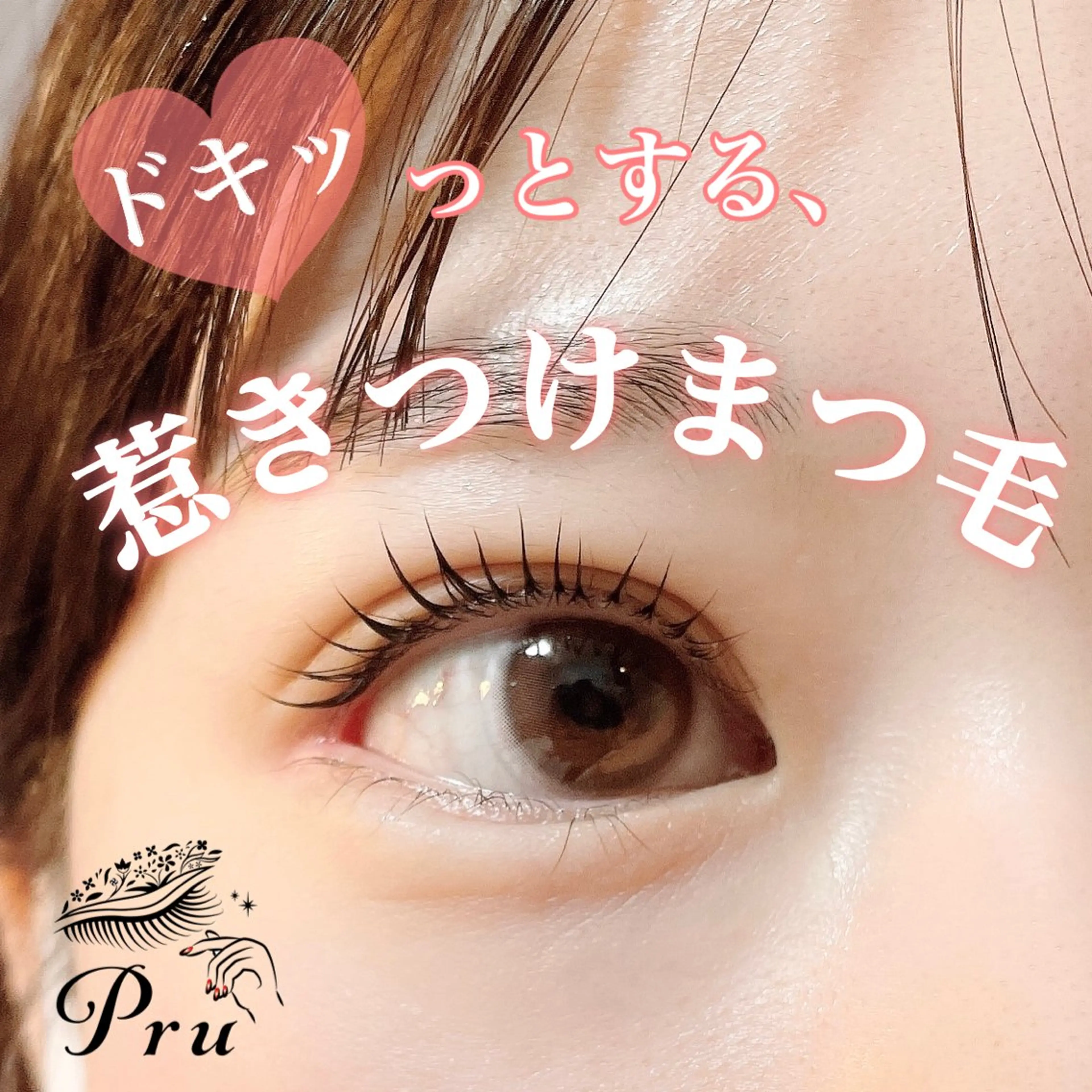 マツエク・マツパ マツパ プル eyelashのマツエク・マツパデザイン