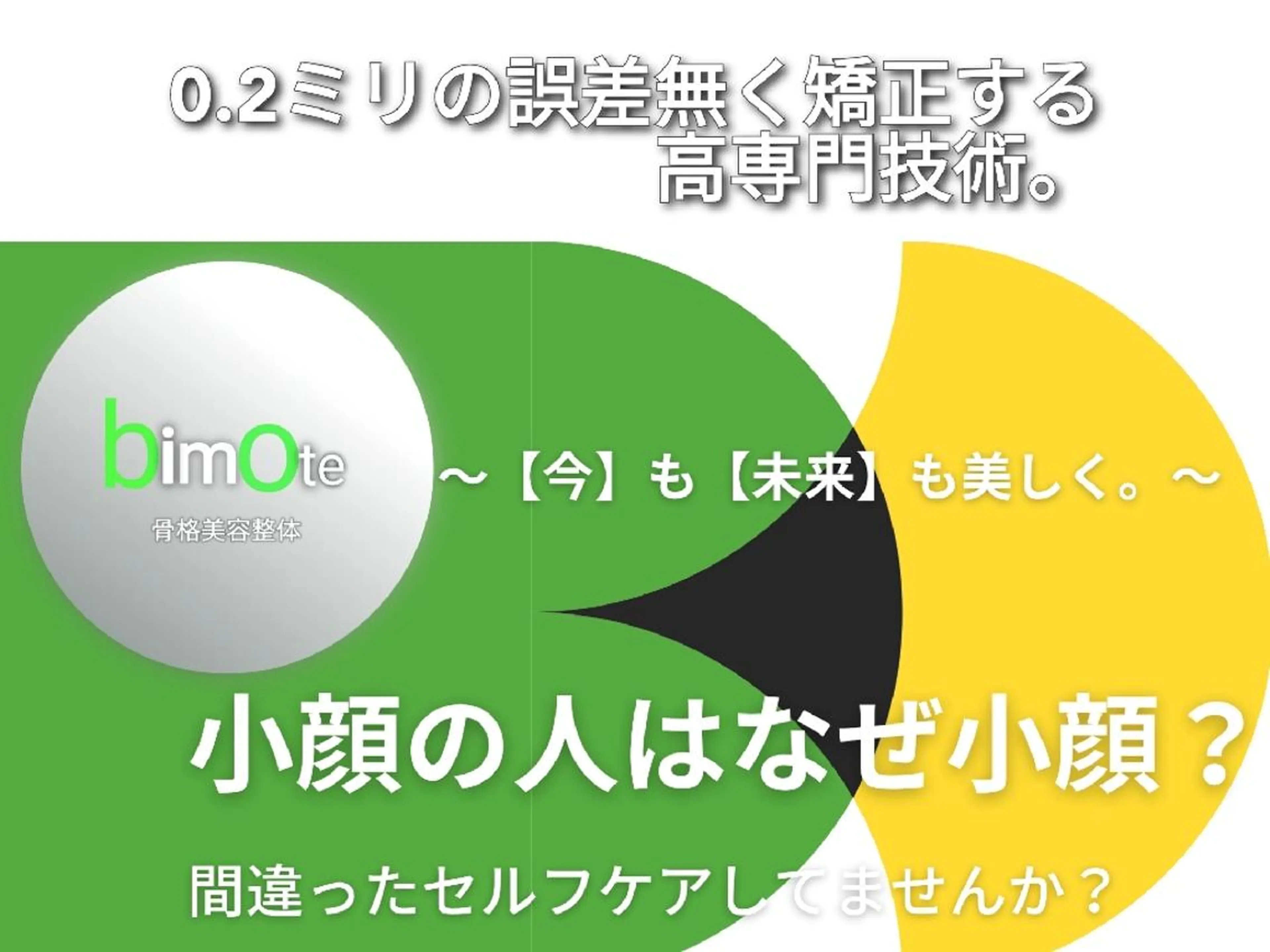 骨格美容整体 bimote.新宿のエステ・リラクイメージ