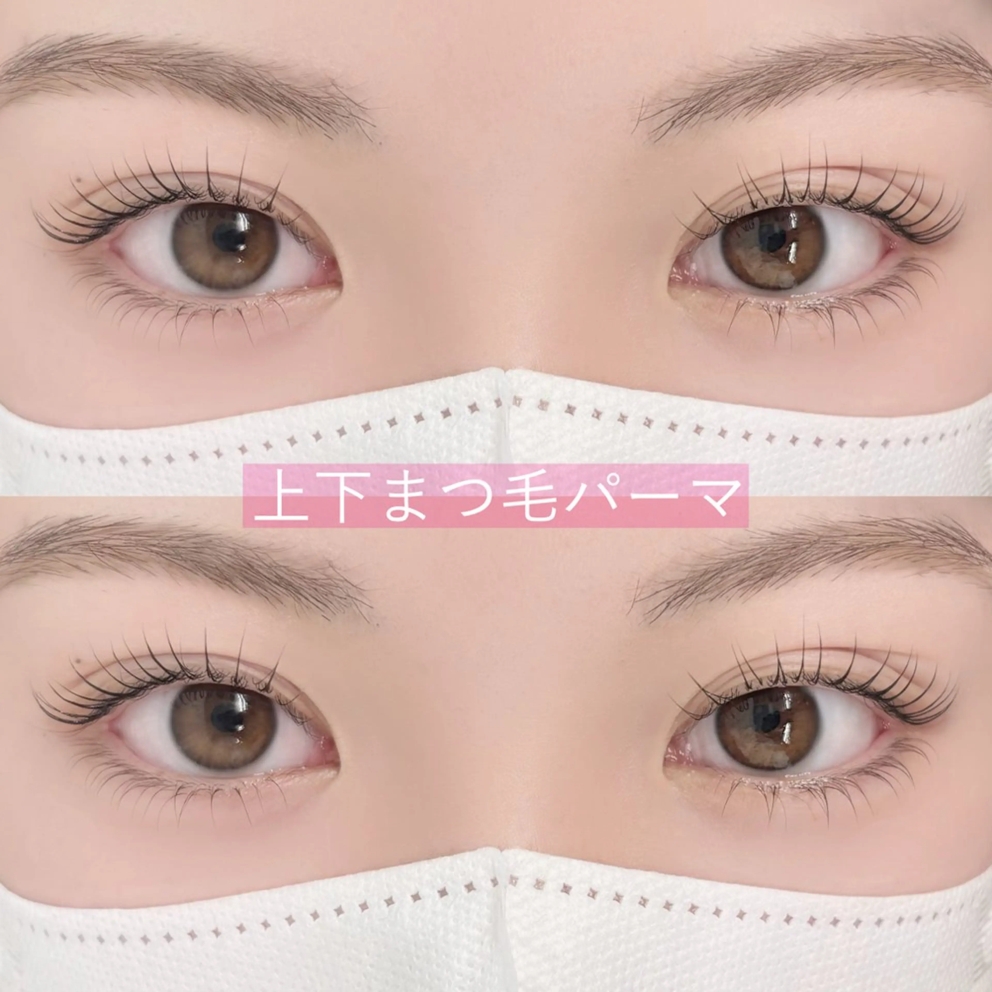 選べる上下まつ毛パーマ✨の写真