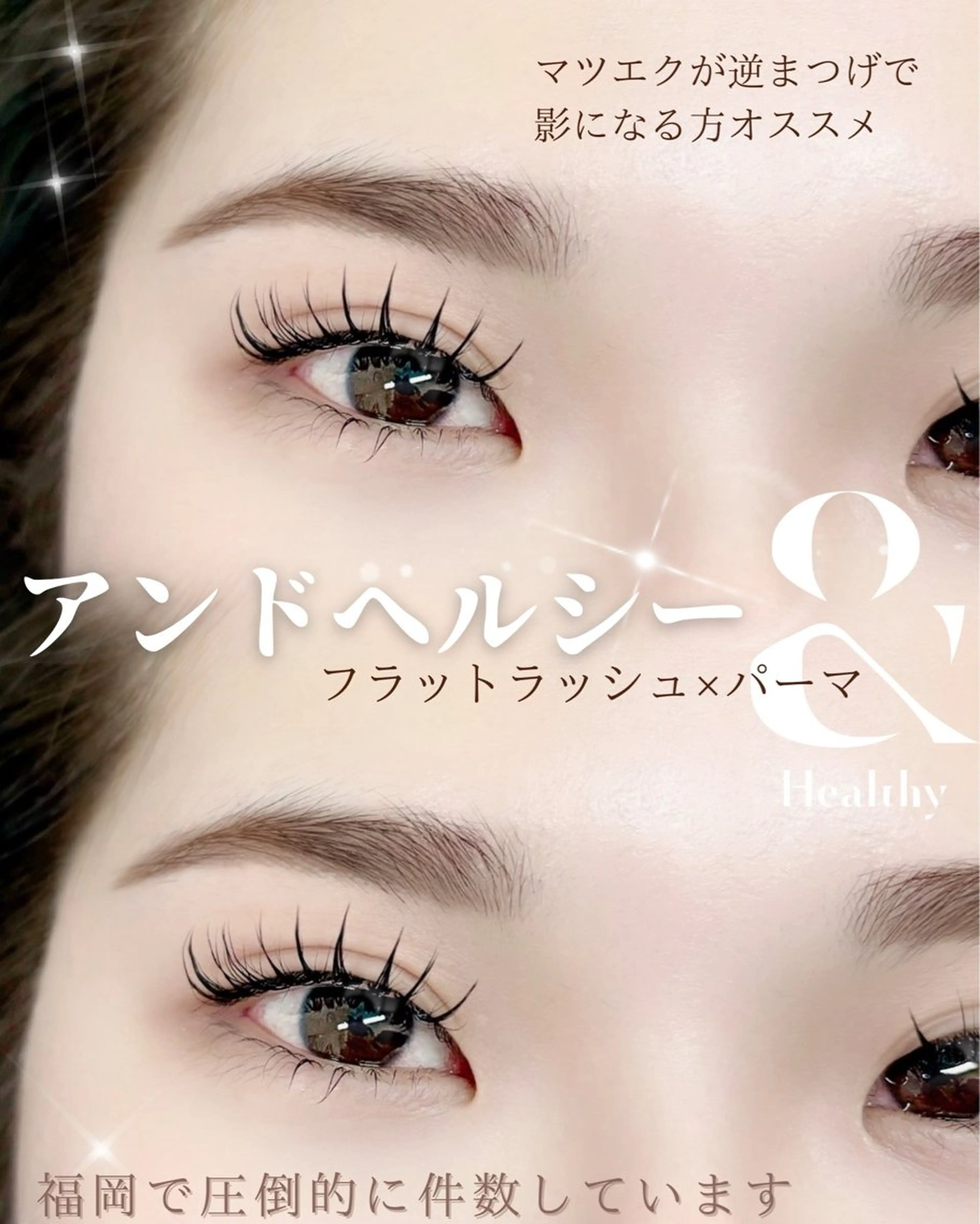 マツエク・マツパ 天神 アンドヘルシー MeMeのマツエク・マツパデザイン