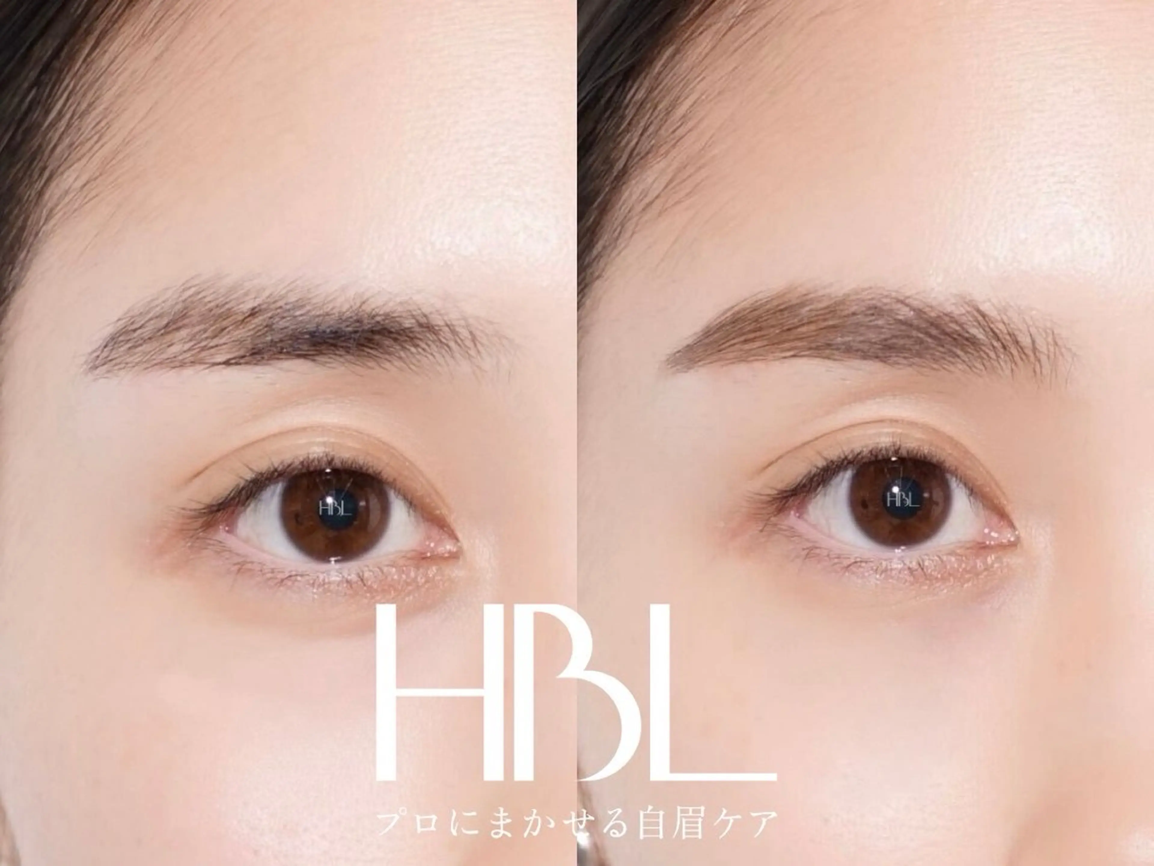 【初回】HBL（ハリウッドブロウリフト）の写真